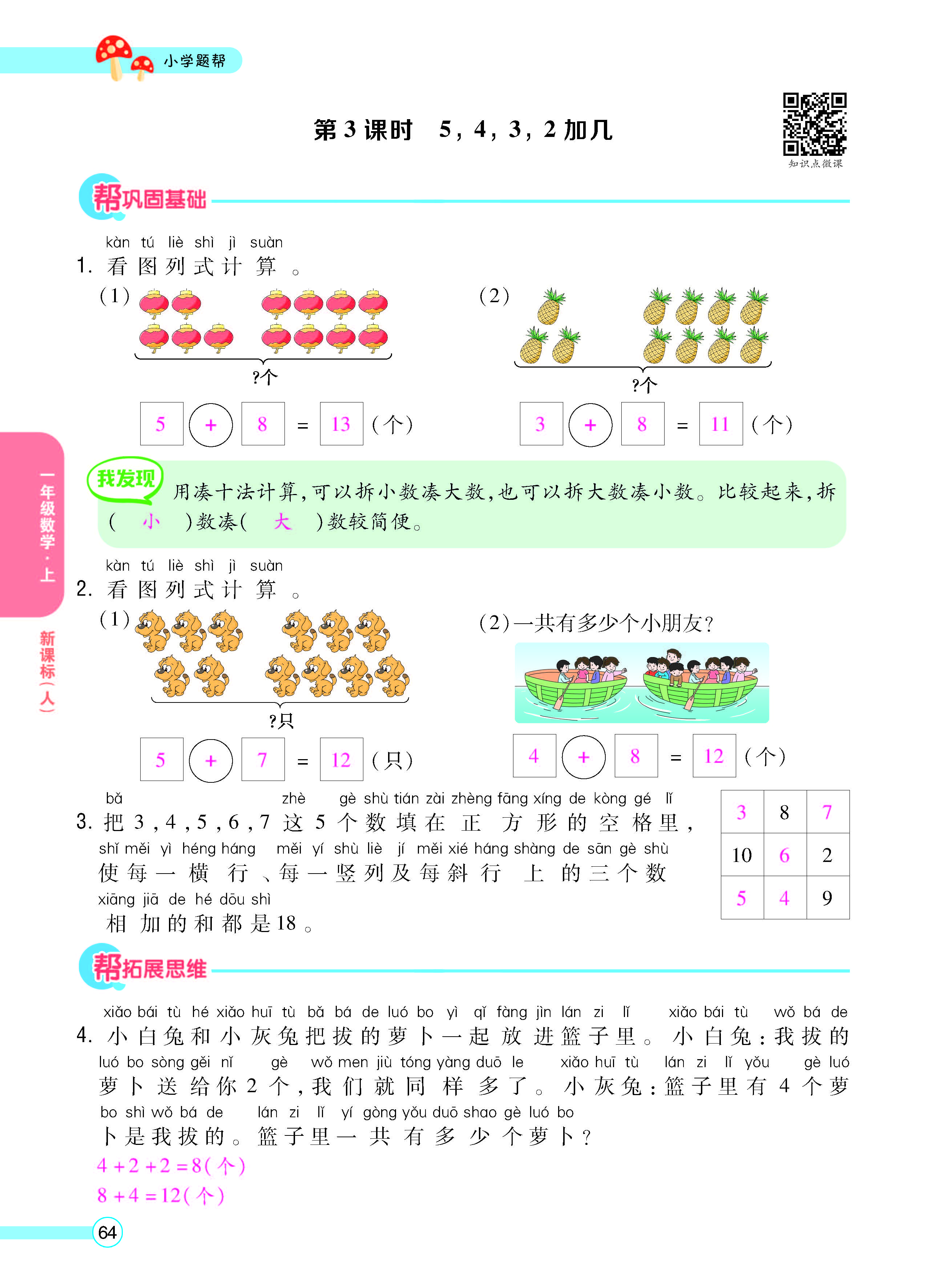 扫码对答案数学人教版一年级上_页面_66.jpg