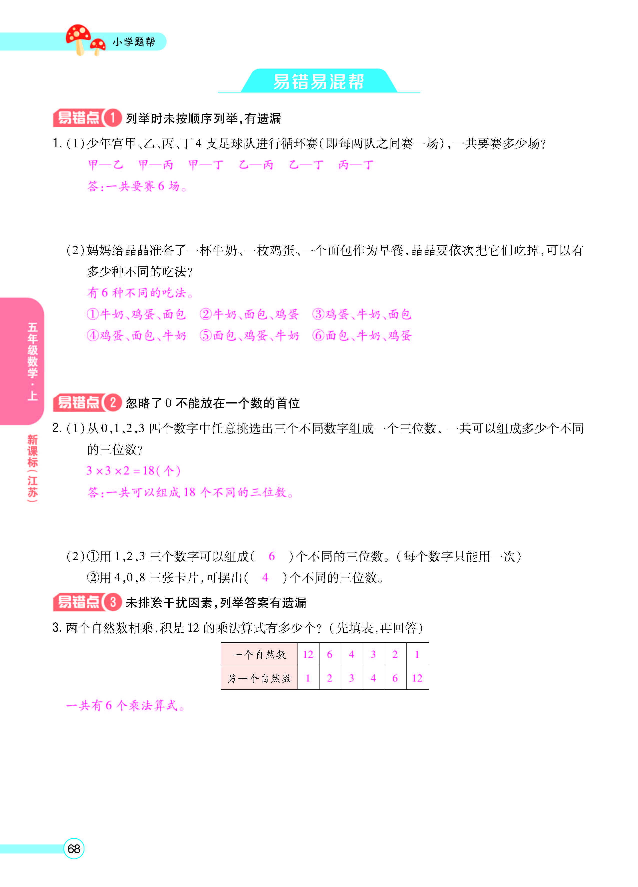 扫码对答案数学江苏版五年级上_页面_70.jpg