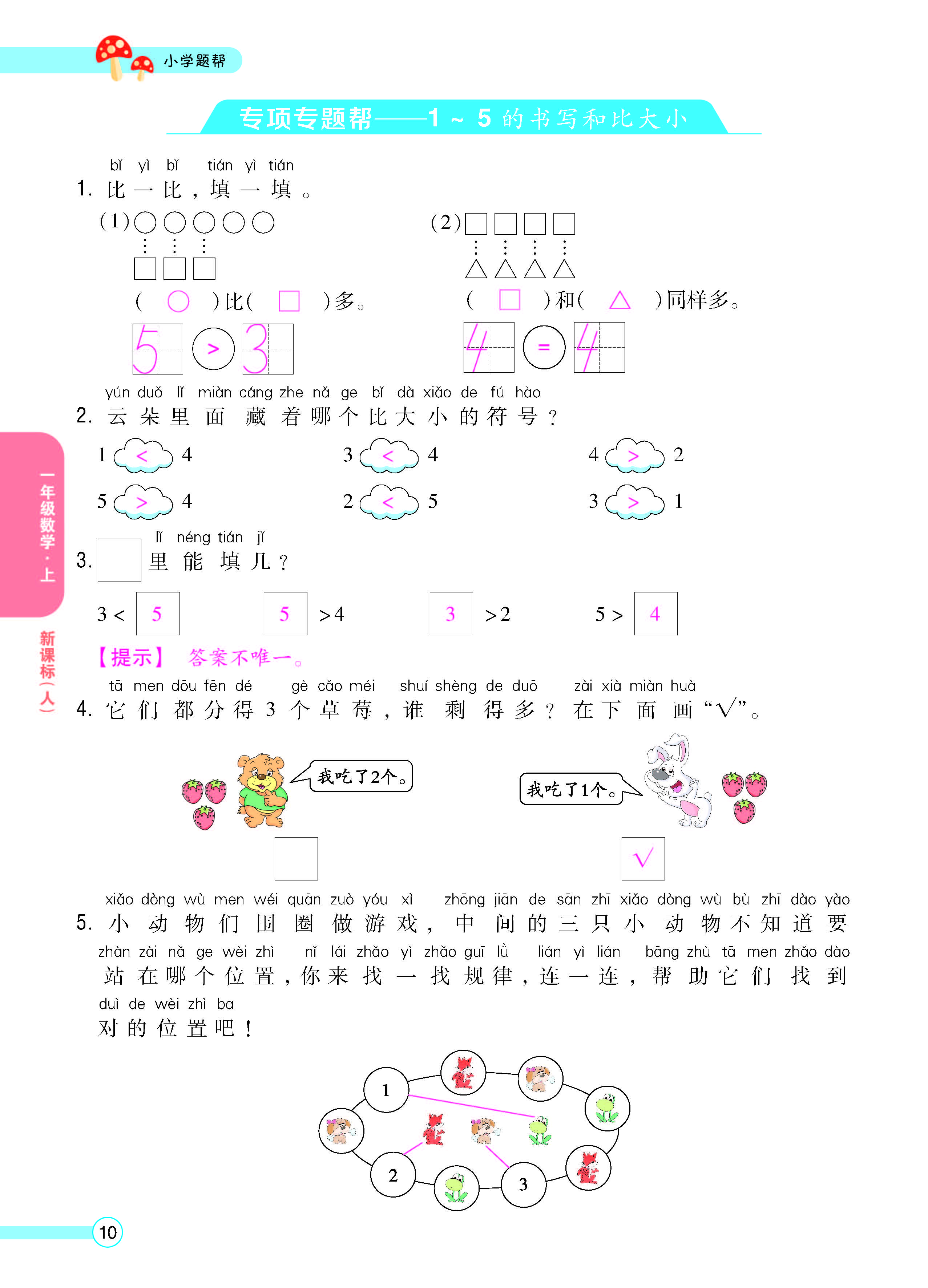 扫码对答案数学人教版一年级上_页面_12.jpg