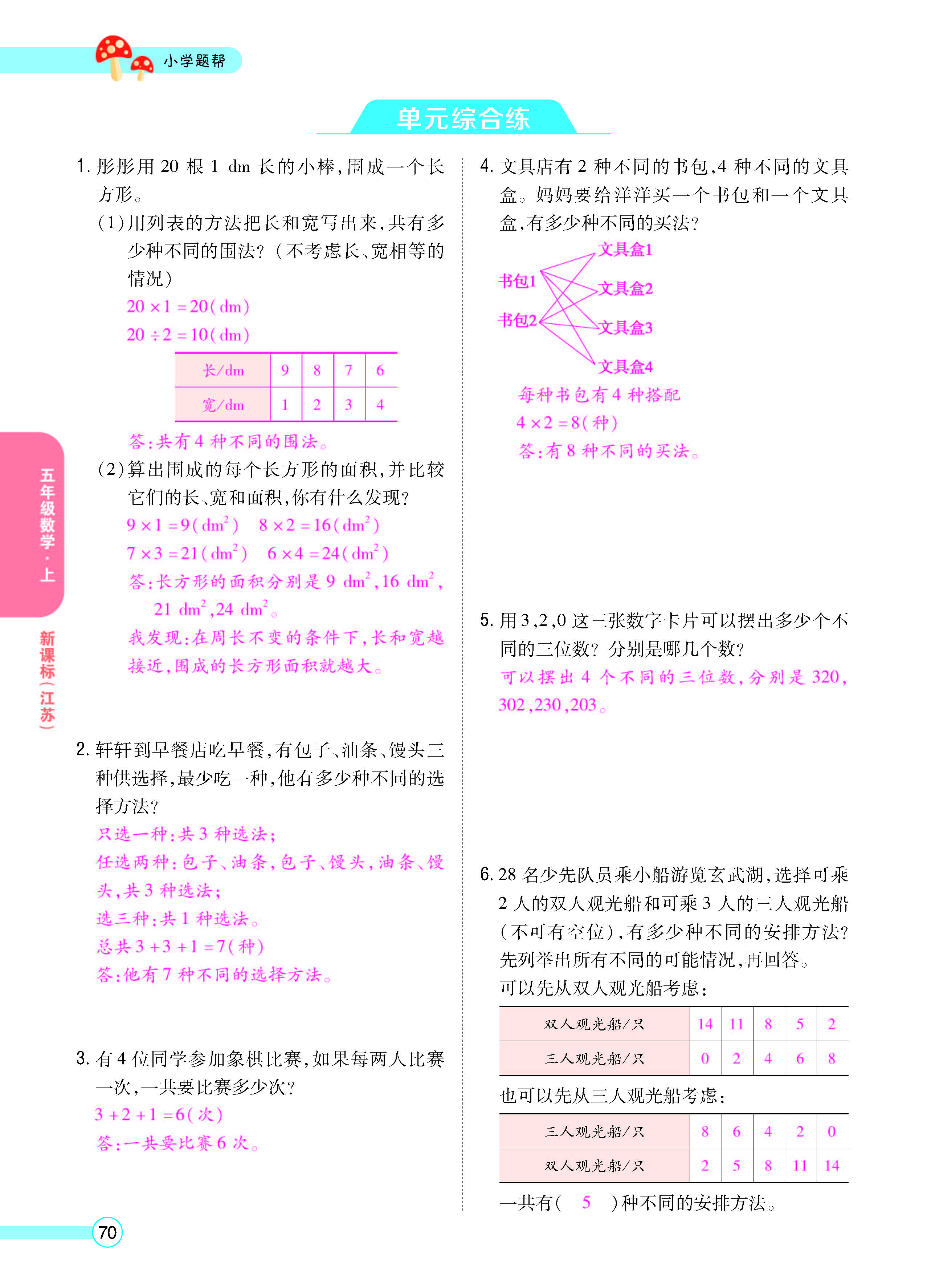 扫码对答案数学江苏版五年级上_页面_72.jpg