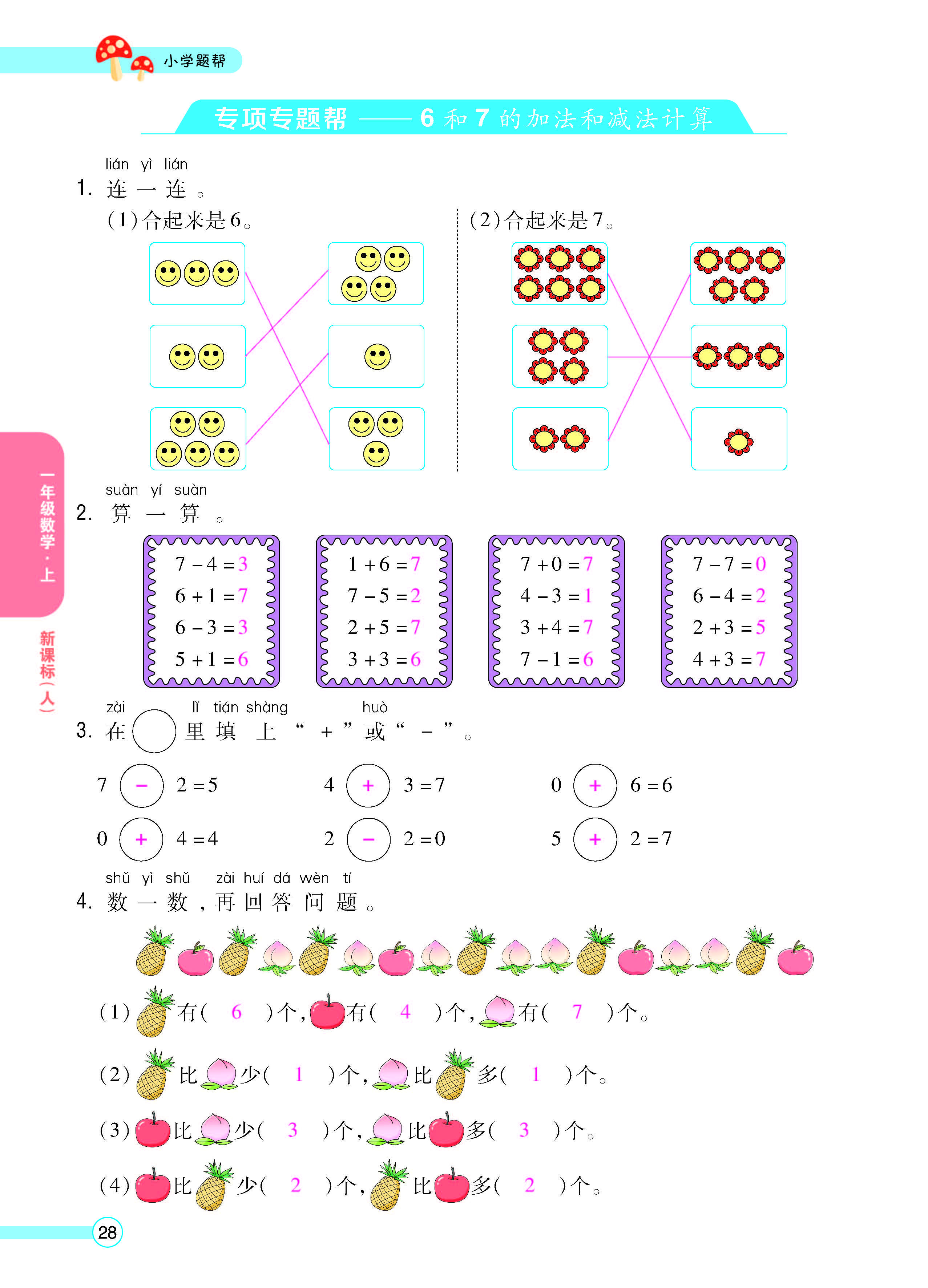 扫码对答案数学人教版一年级上_页面_30.jpg