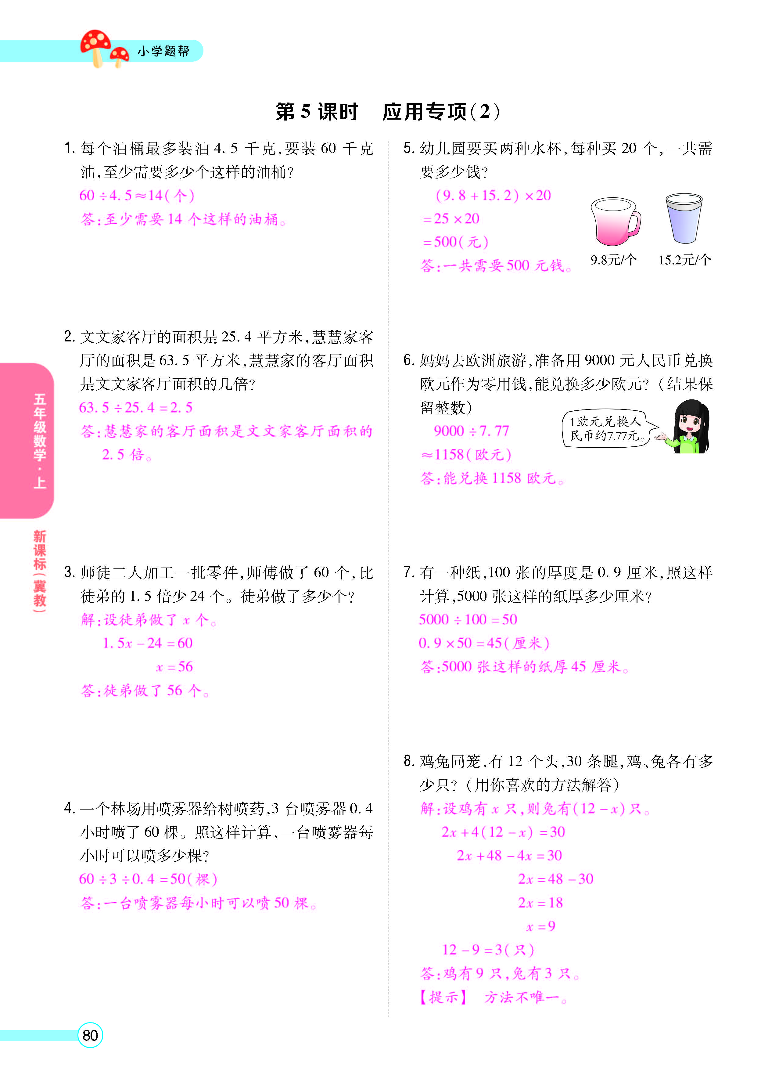 扫码对答案数学冀教版五年级上_页面_82.jpg