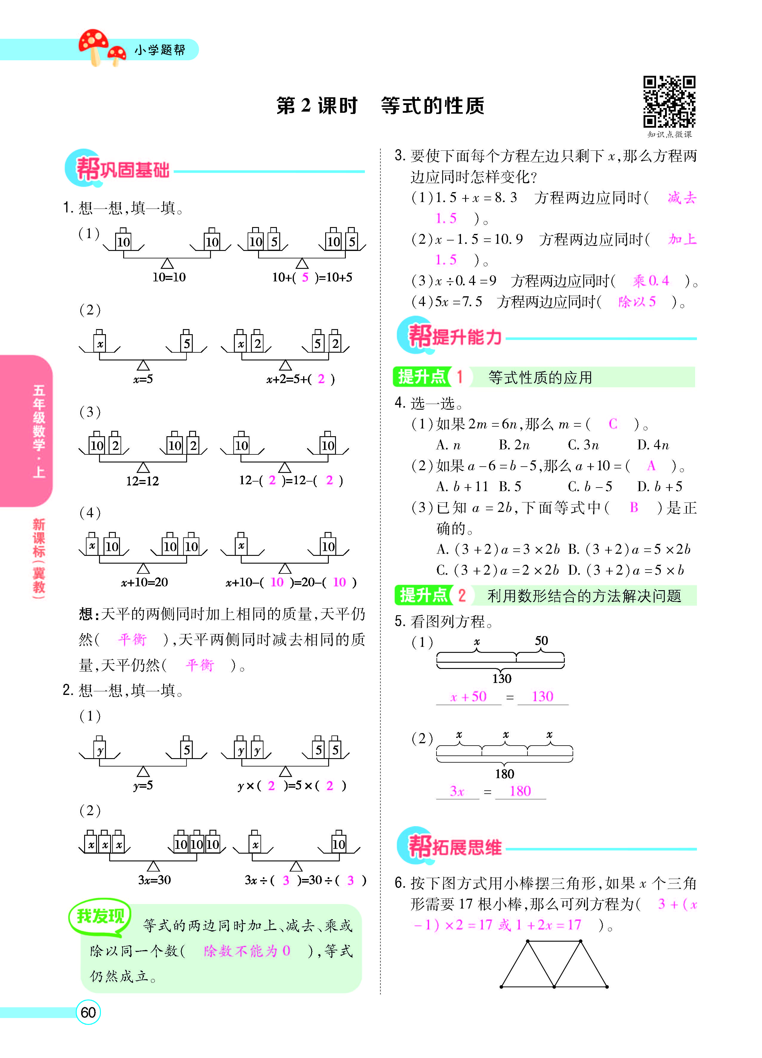 扫码对答案数学冀教版五年级上_页面_62.jpg
