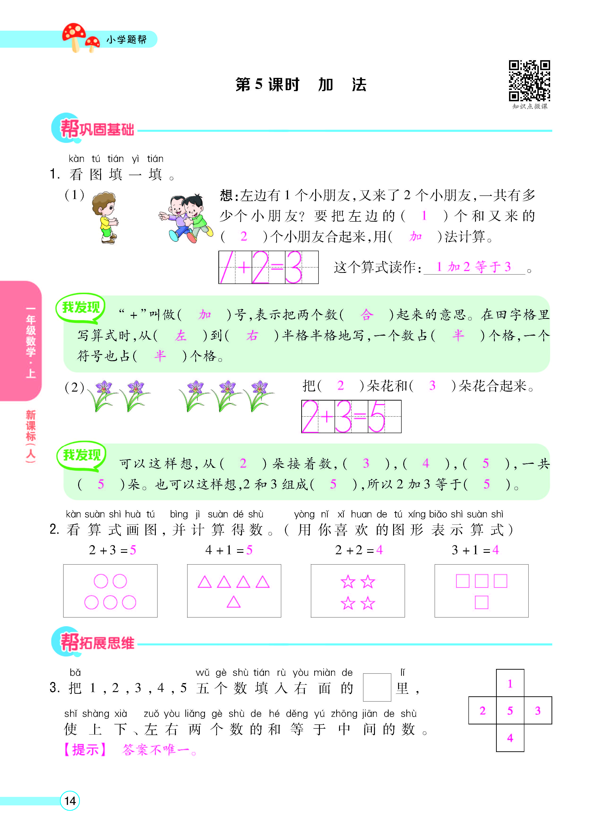 扫码对答案数学人教版一年级上_页面_16.jpg