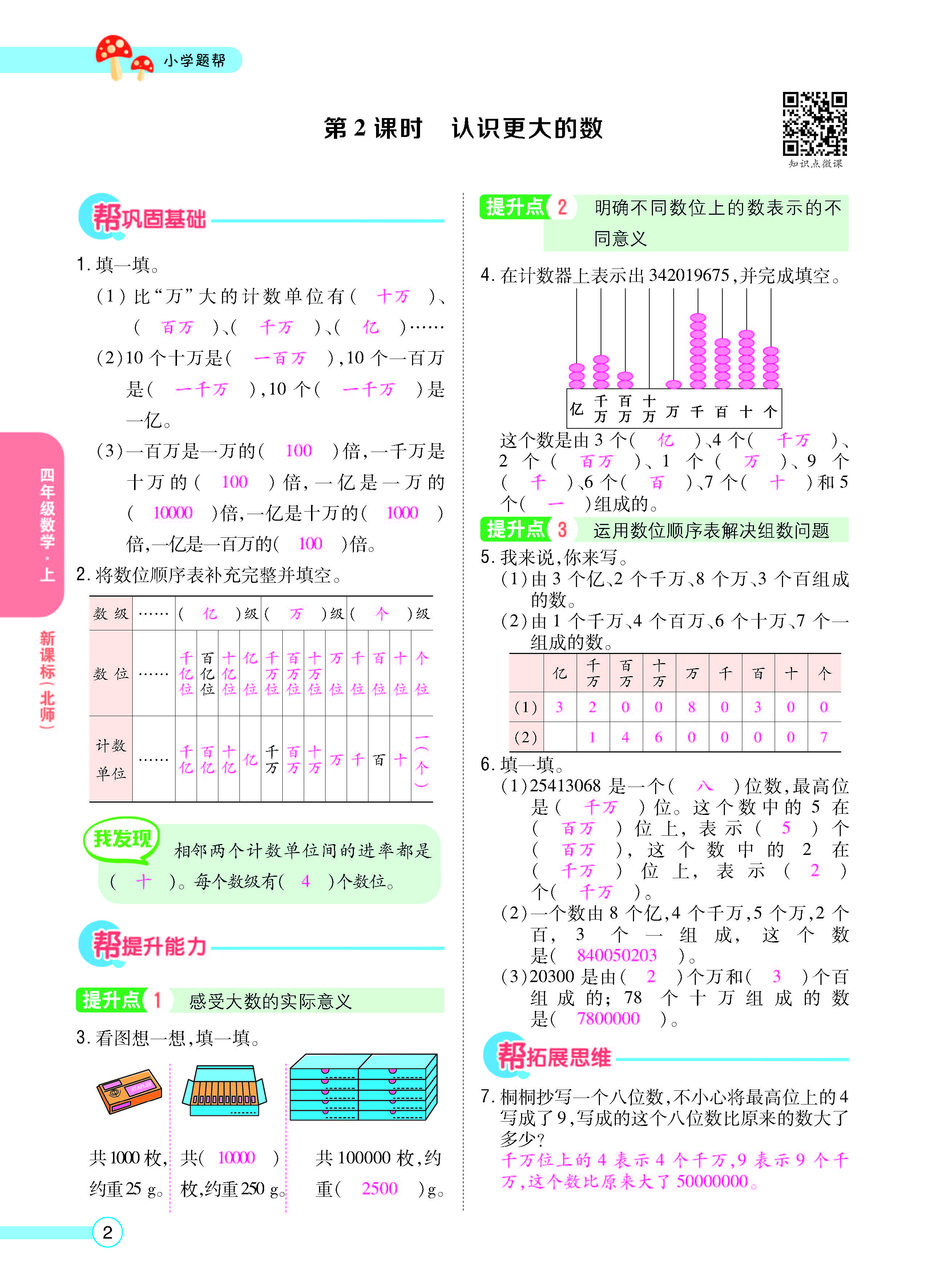 扫码对答案数学北师版四年级上_页面_04.jpg