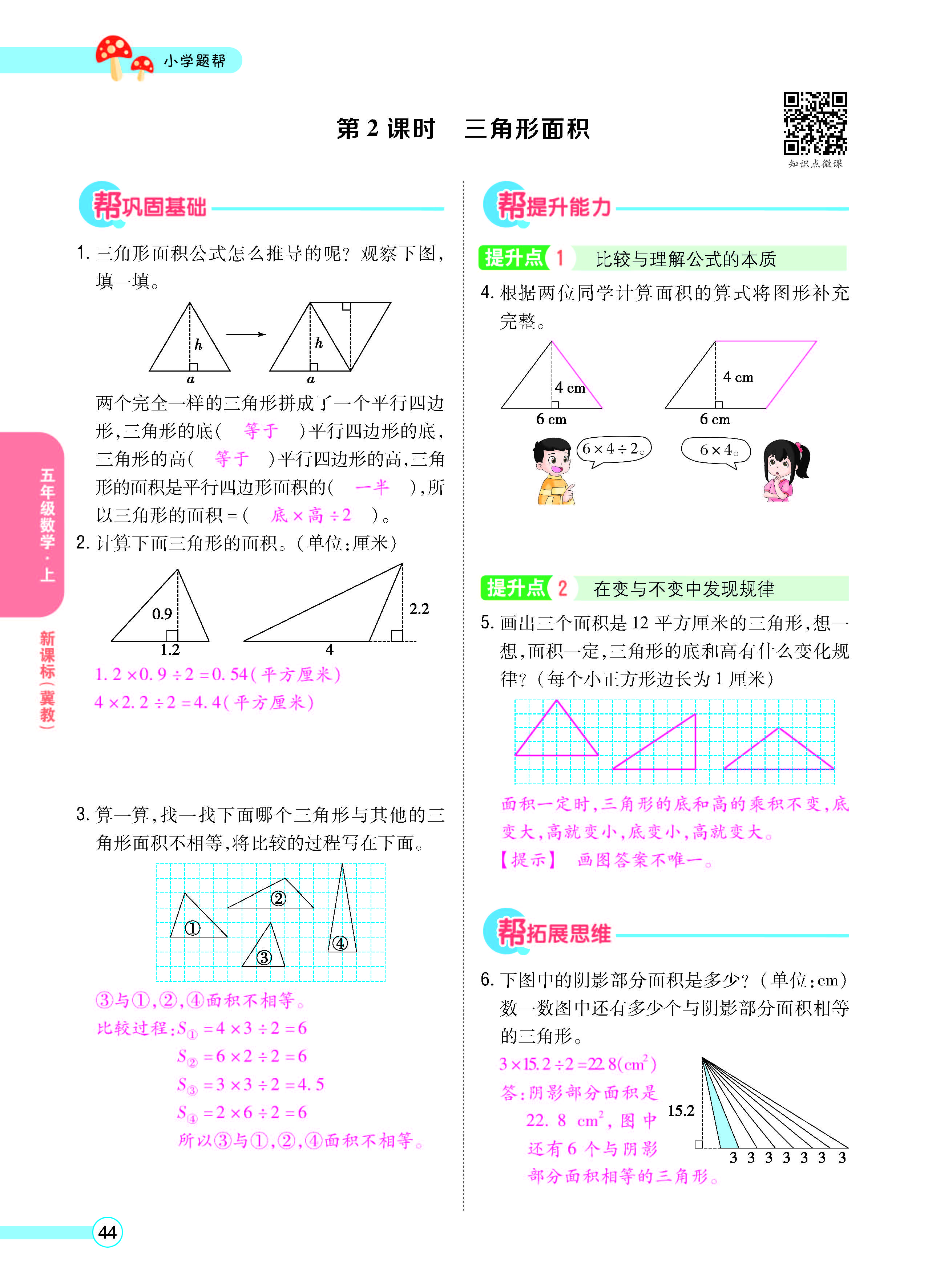 扫码对答案数学冀教版五年级上_页面_46.jpg