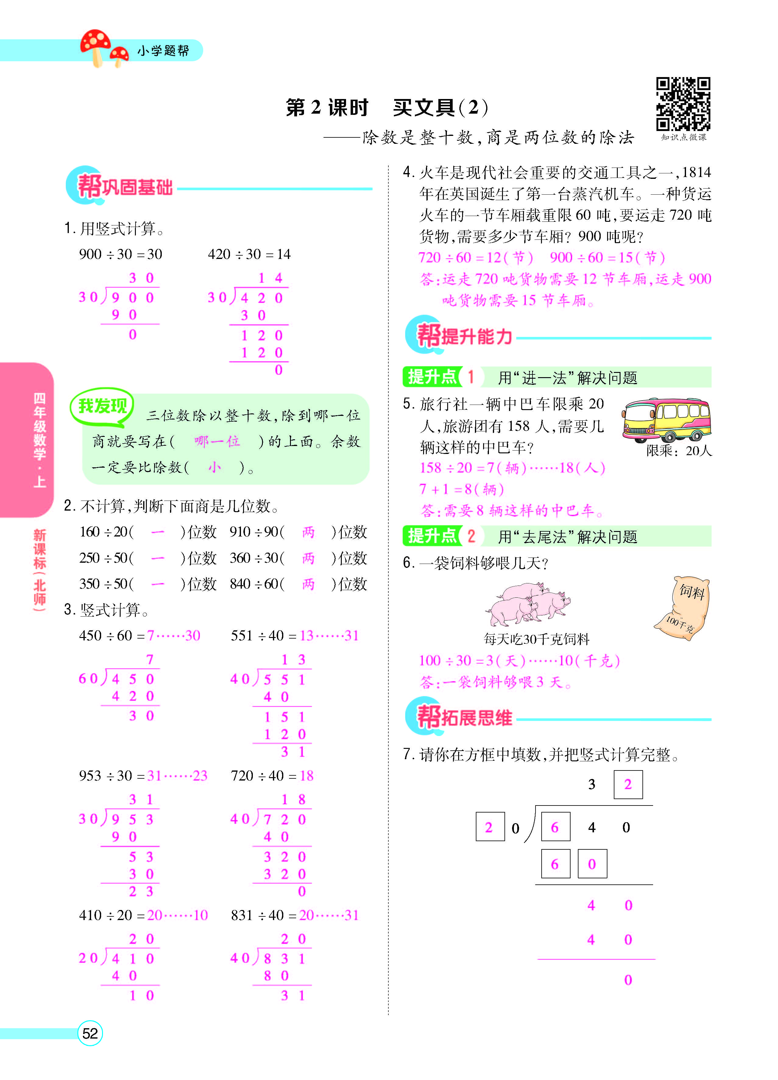 扫码对答案数学北师版四年级上_页面_54.jpg