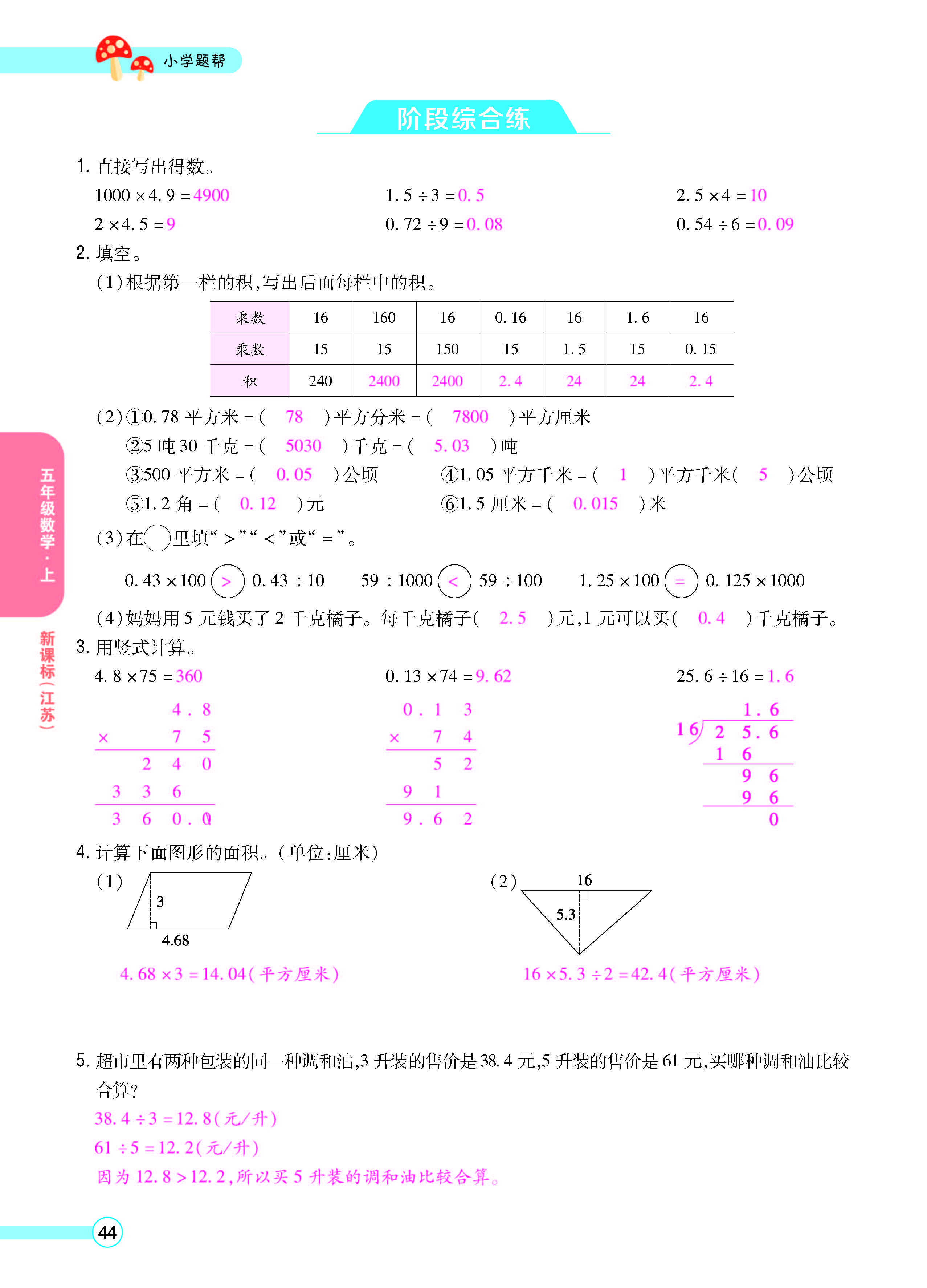扫码对答案数学江苏版五年级上_页面_46.jpg