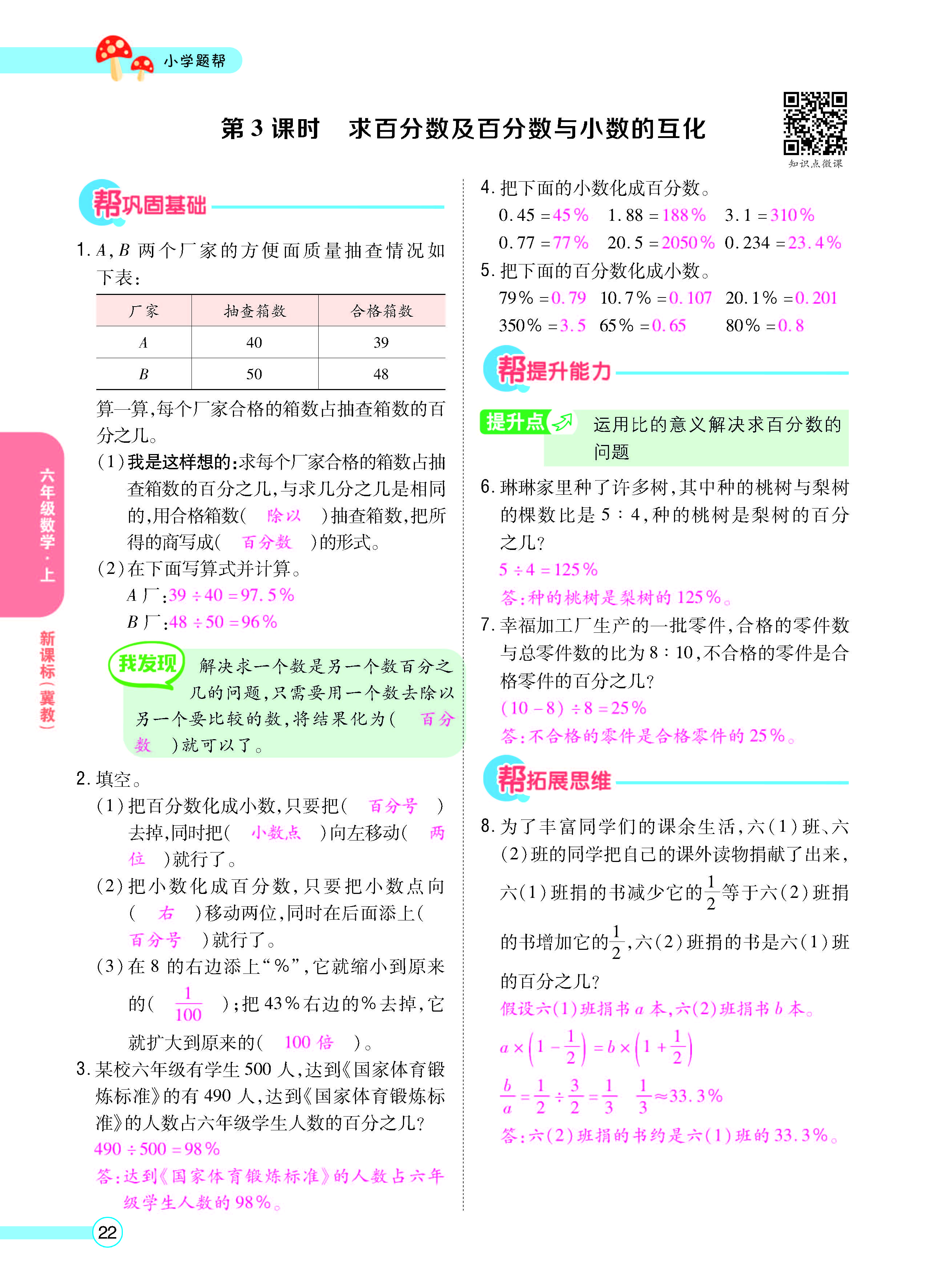 扫码对答案数学冀教版六年级上_页面_24.jpg