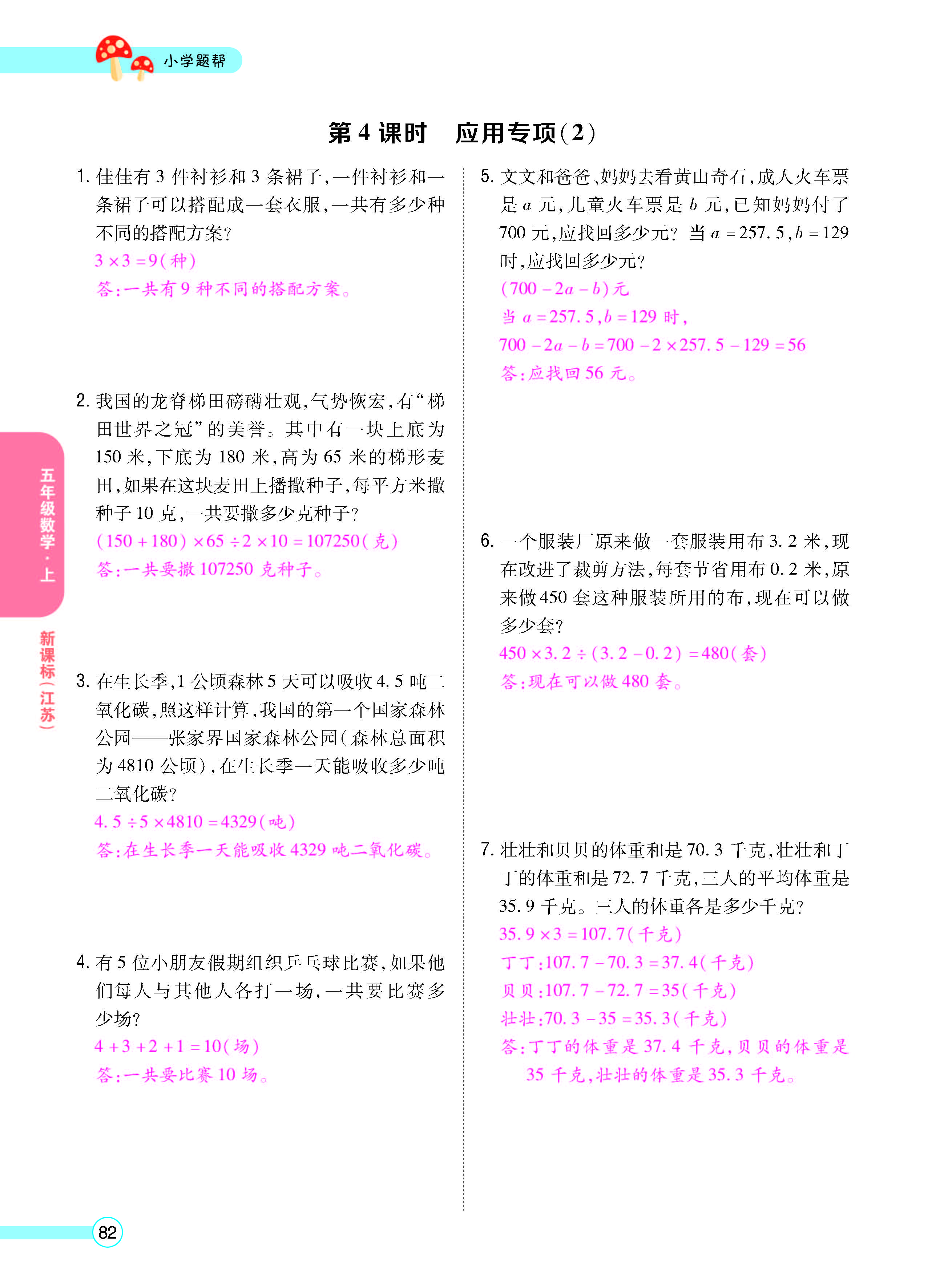 扫码对答案数学江苏版五年级上_页面_84.jpg