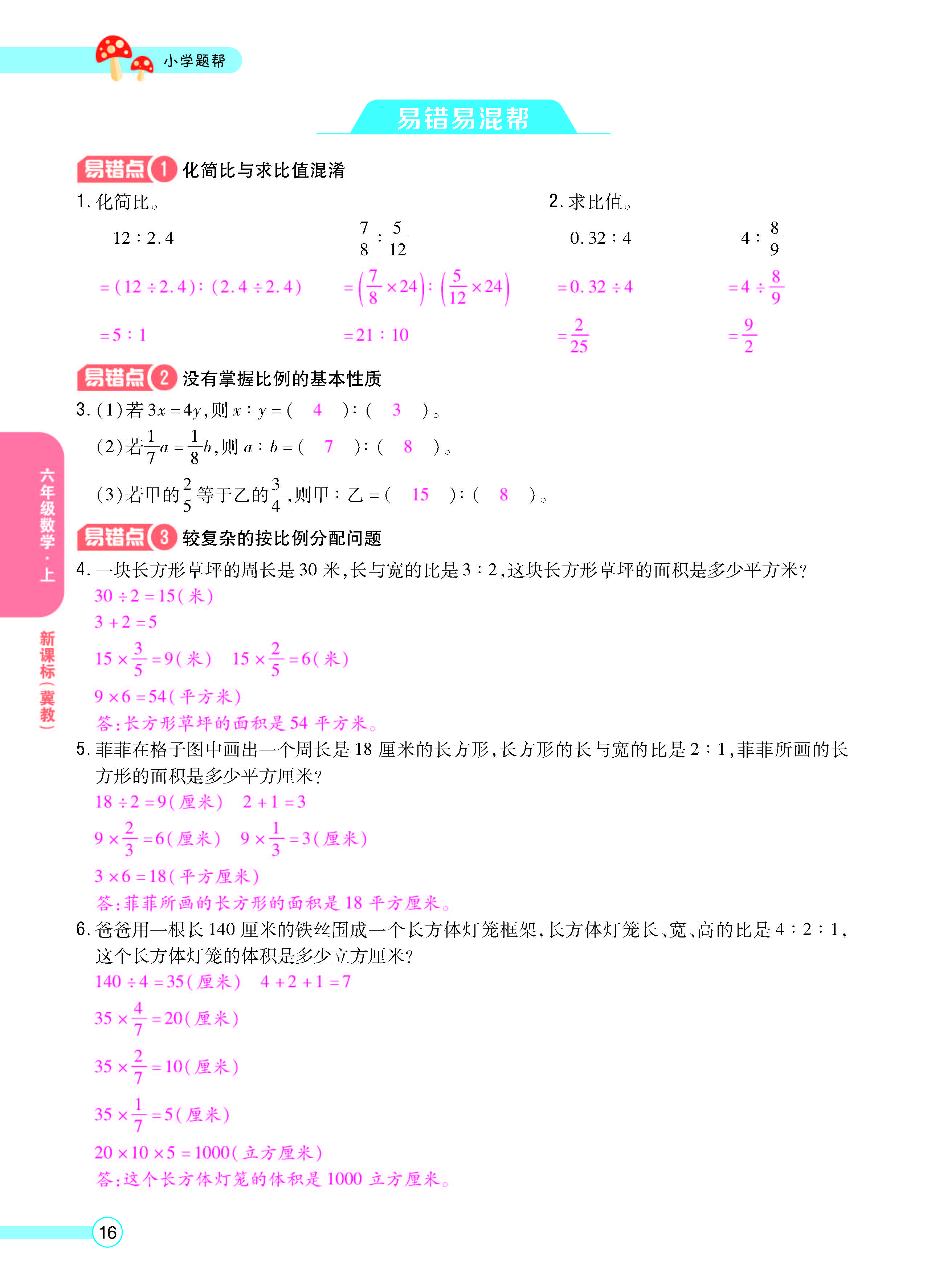 扫码对答案数学冀教版六年级上_页面_18.jpg