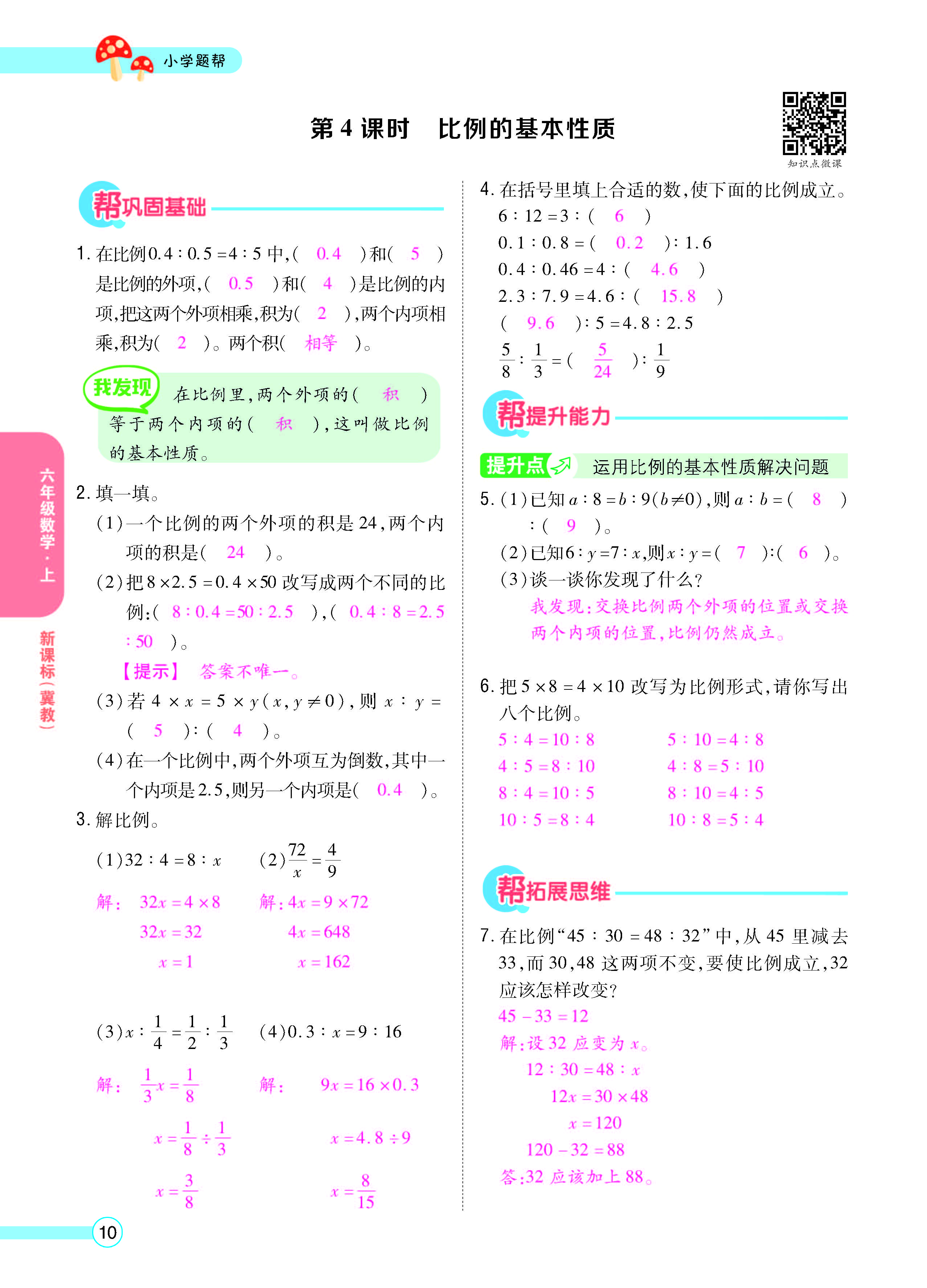 扫码对答案数学冀教版六年级上_页面_12.jpg