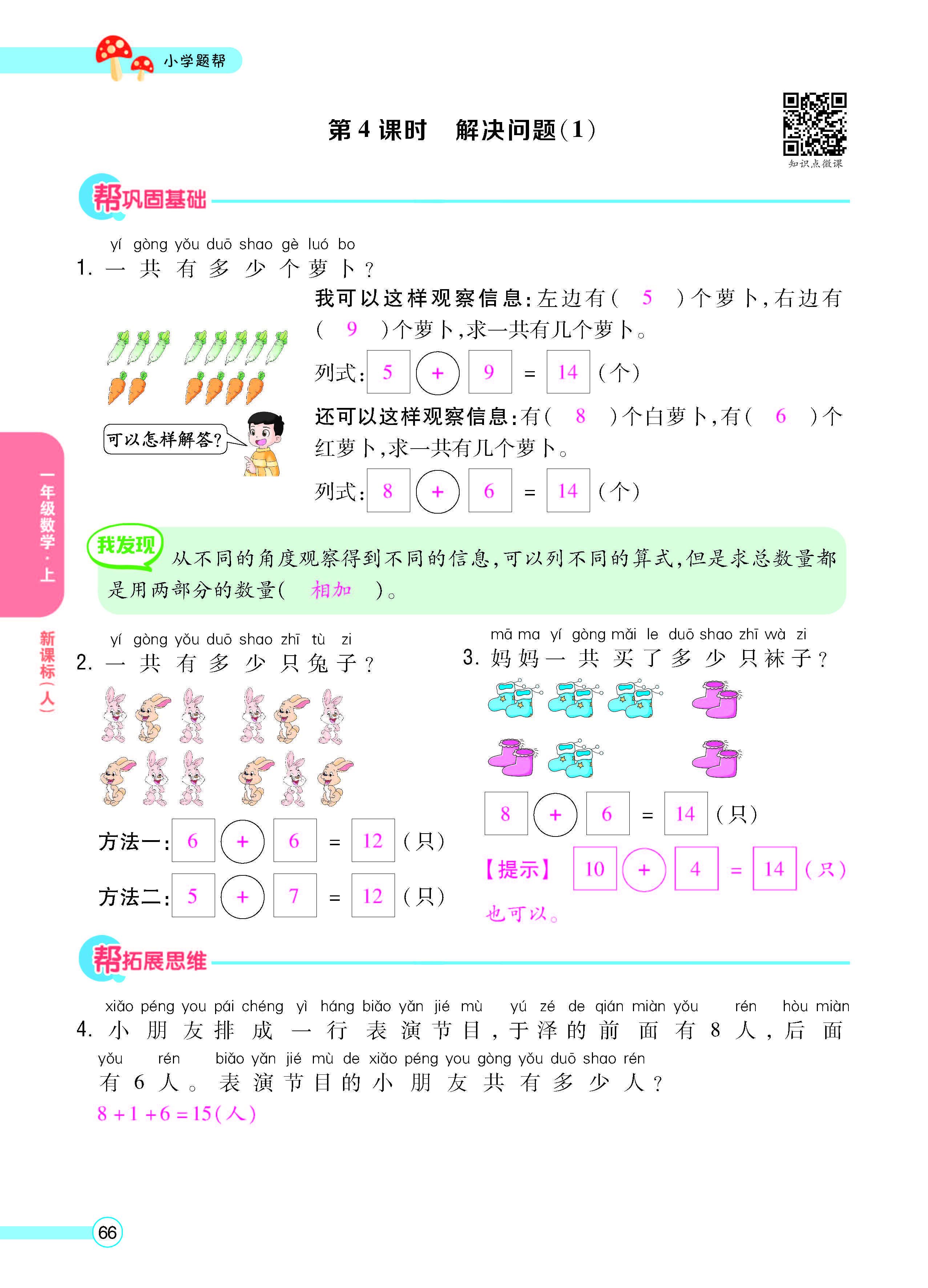 扫码对答案数学人教版一年级上_页面_68.jpg
