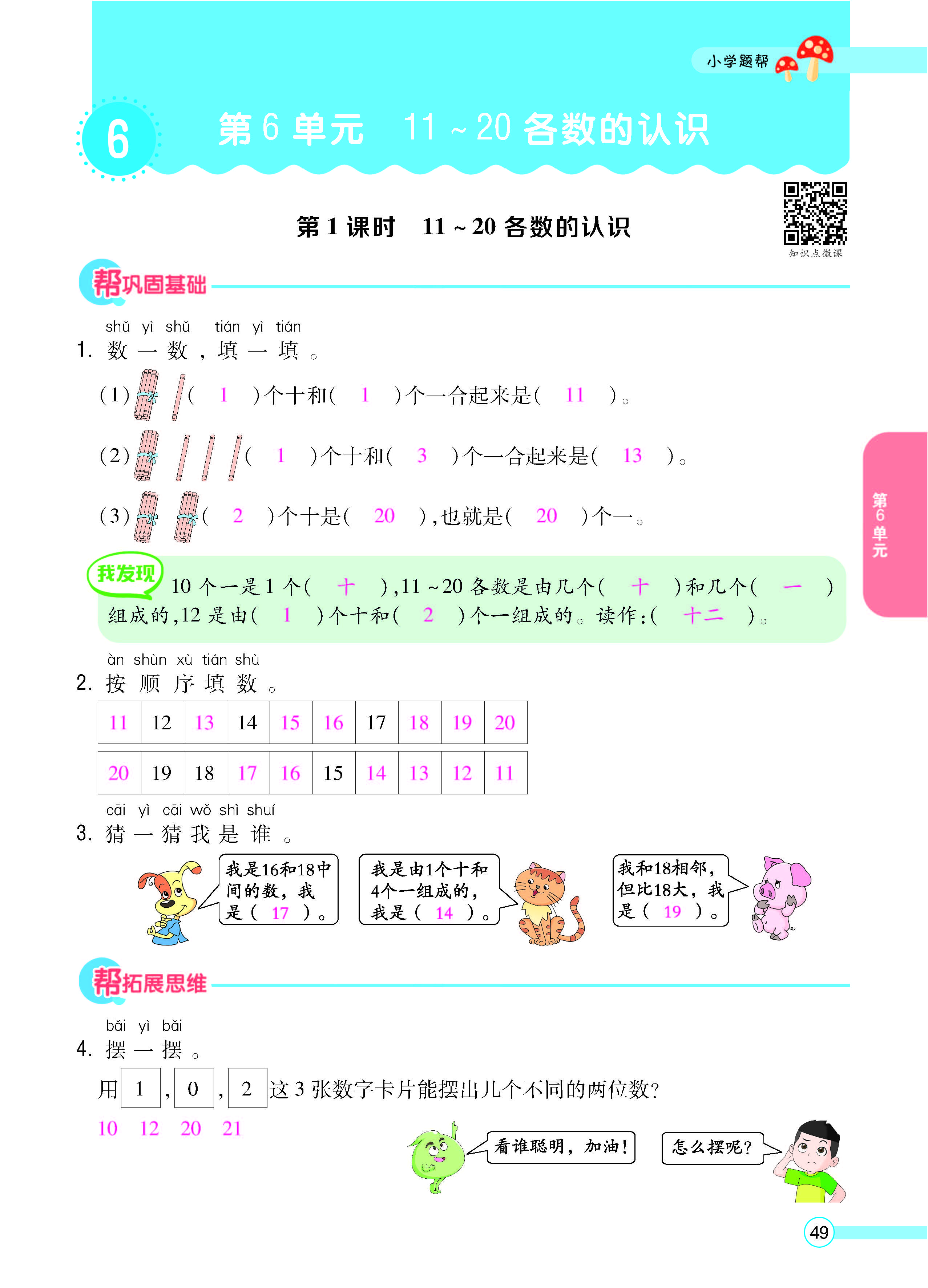 扫码对答案数学人教版一年级上_页面_51.jpg