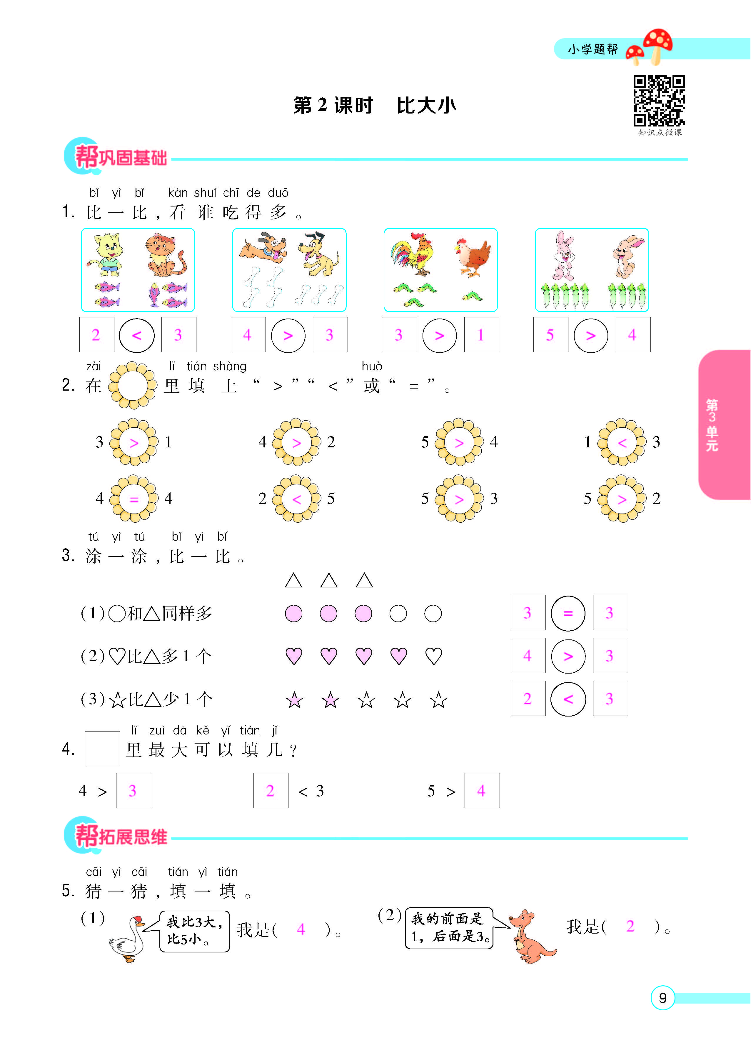 扫码对答案数学人教版一年级上_页面_11.jpg
