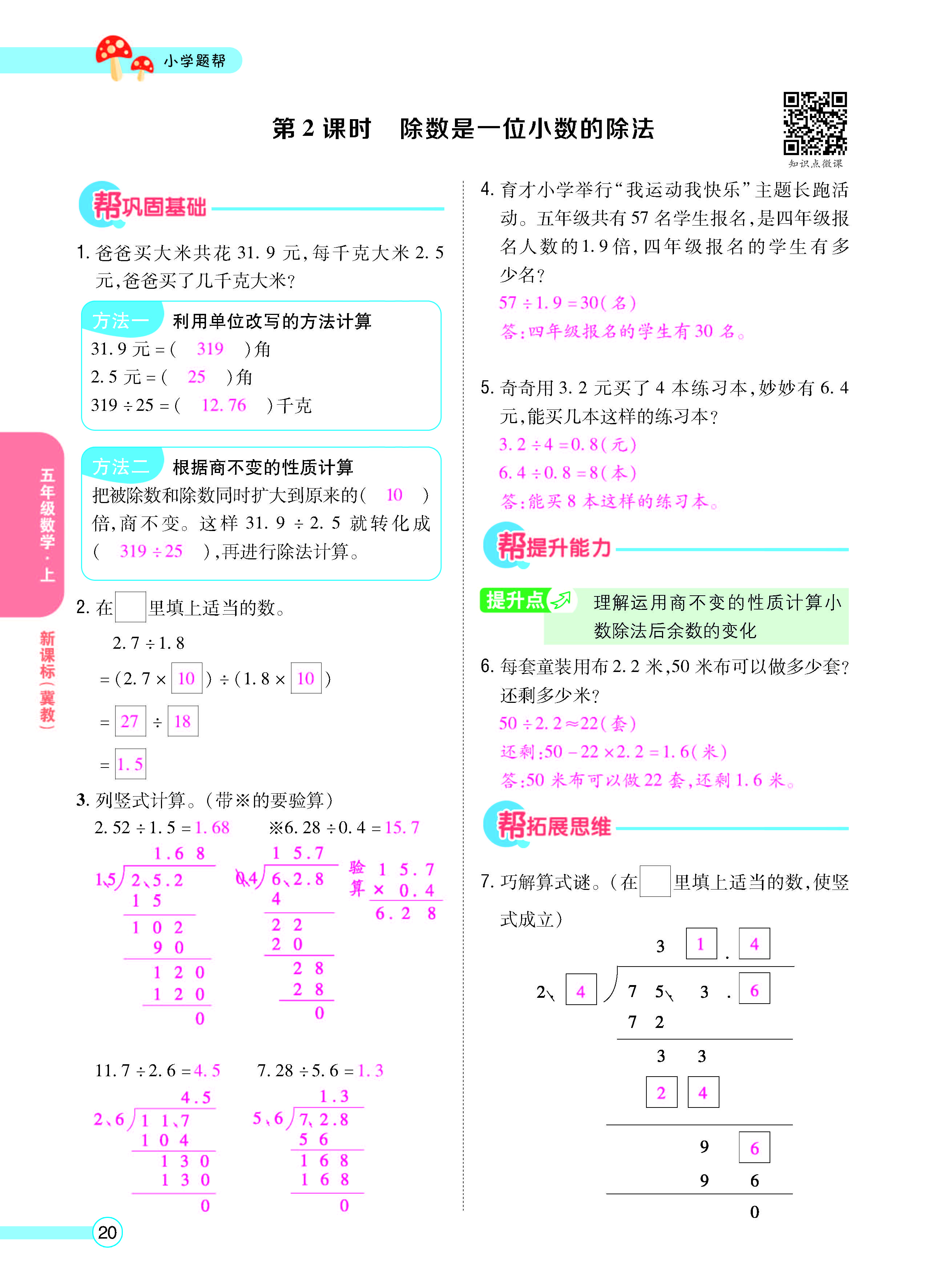 扫码对答案数学冀教版五年级上_页面_22.jpg