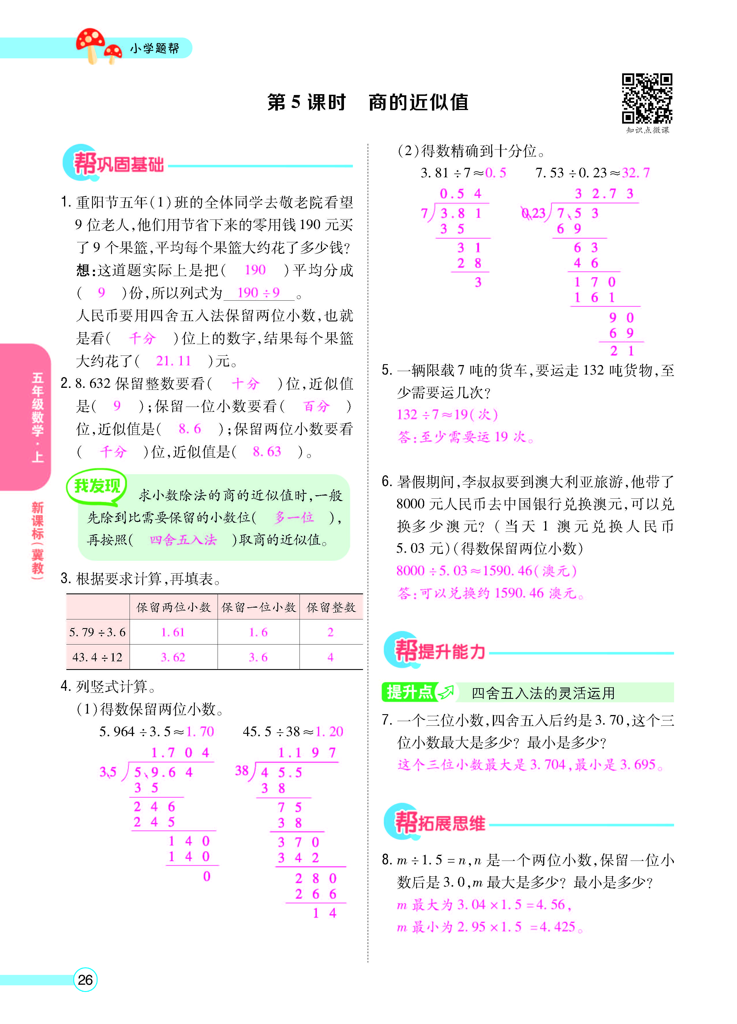 扫码对答案数学冀教版五年级上_页面_28.jpg