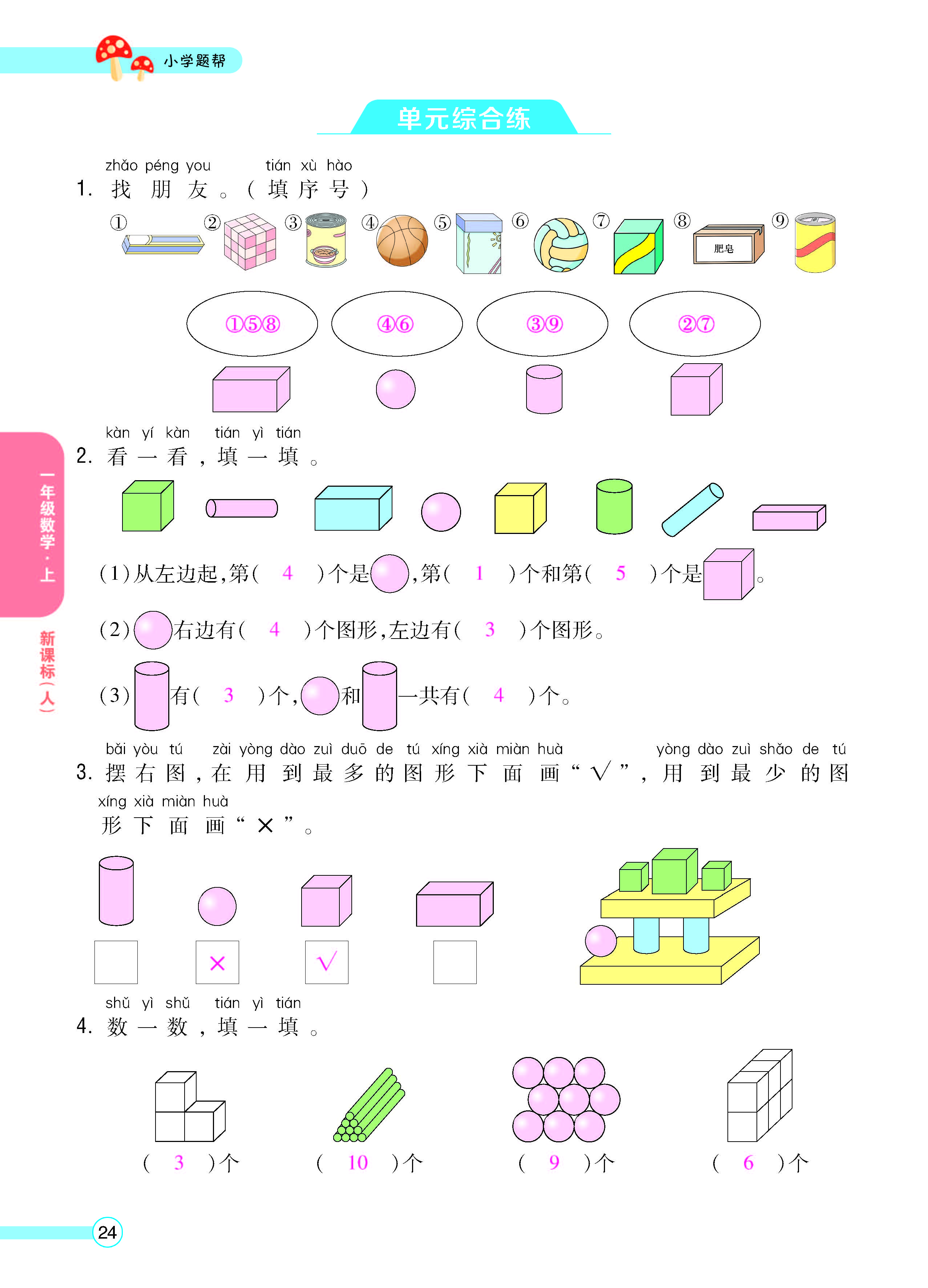 扫码对答案数学人教版一年级上_页面_26.jpg