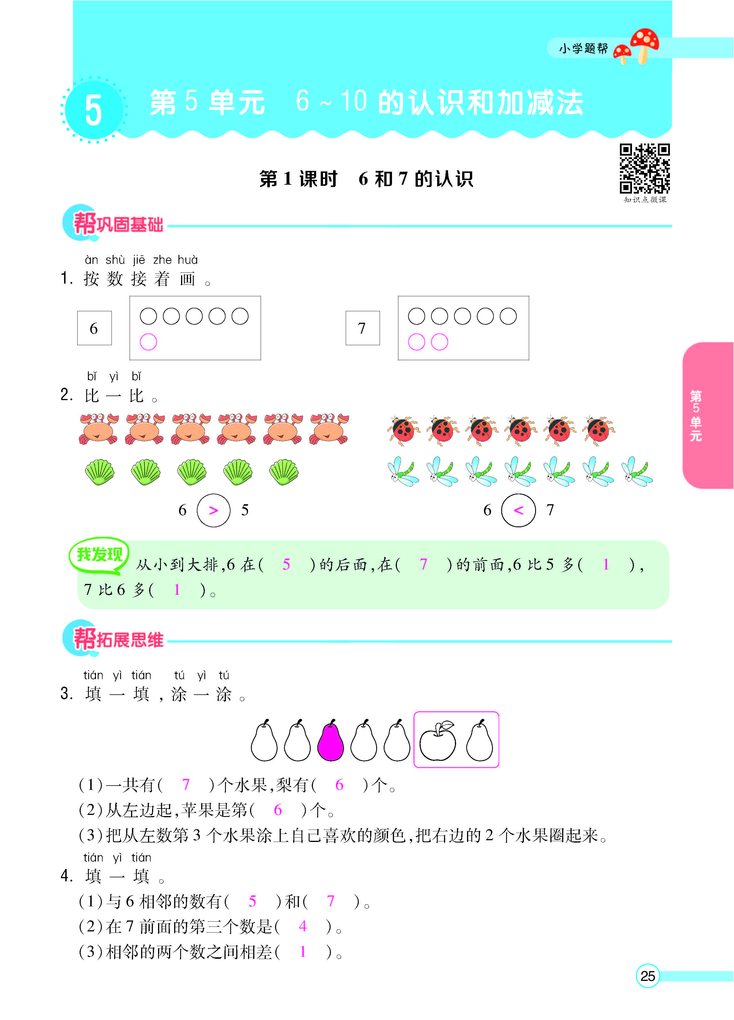 扫码对答案数学人教版一年级上_页面_27.jpg