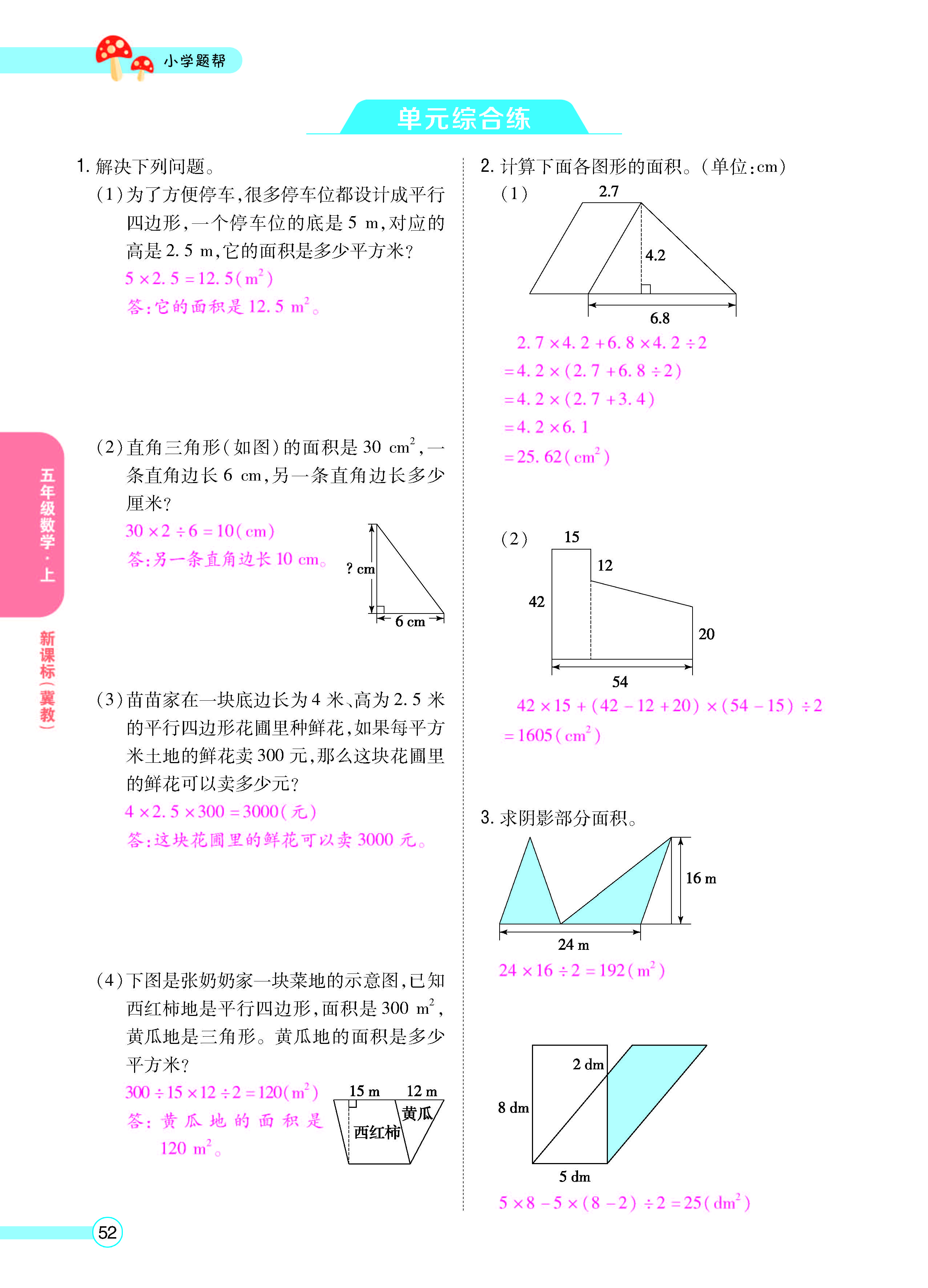 扫码对答案数学冀教版五年级上_页面_54.jpg