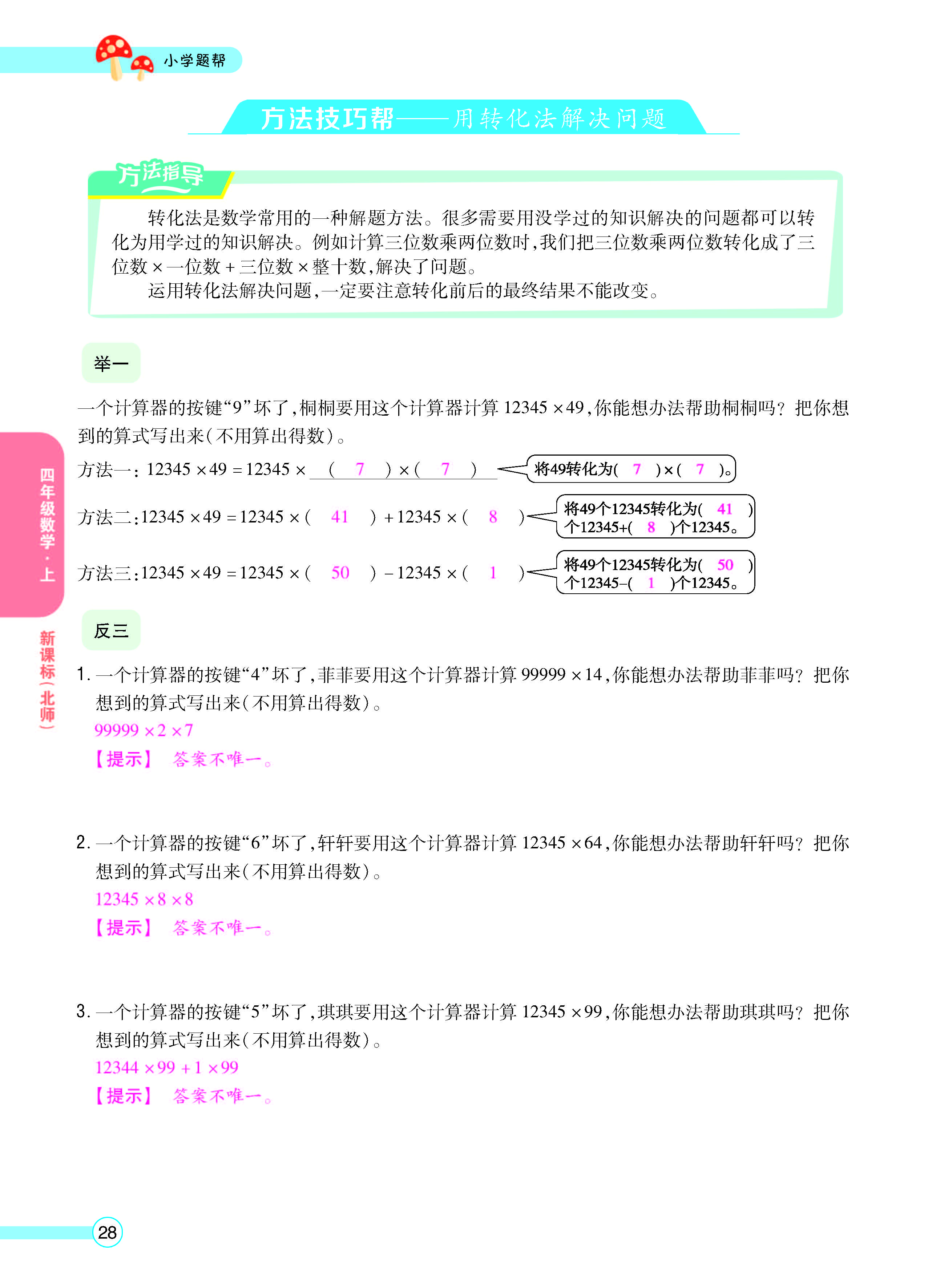扫码对答案数学北师版四年级上_页面_30.jpg
