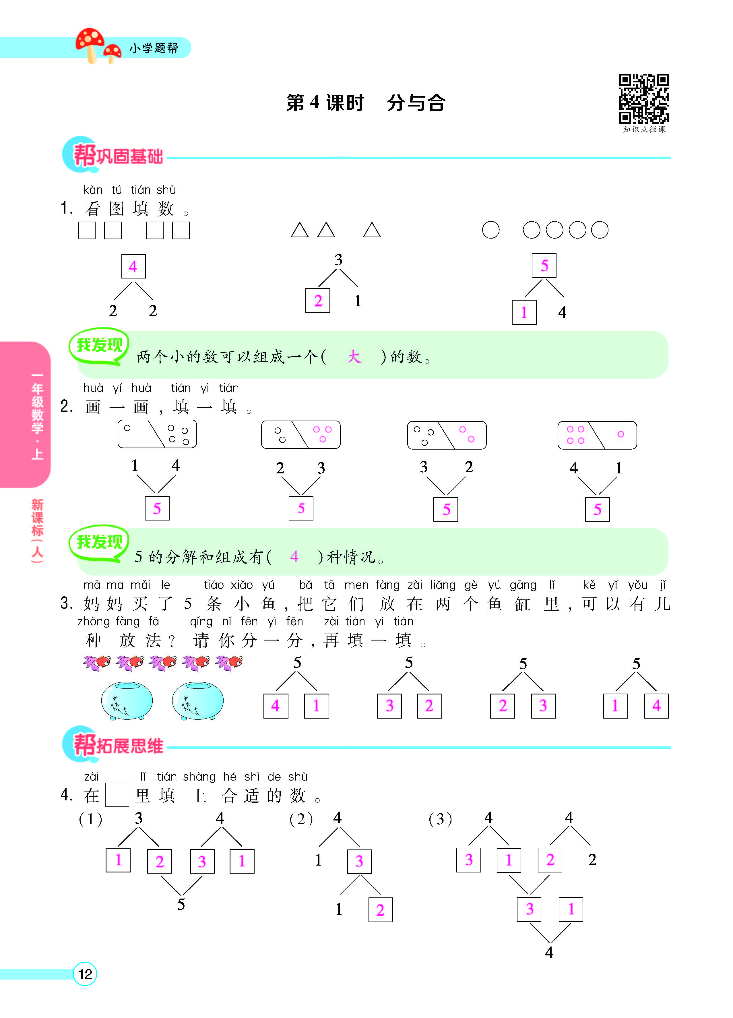 扫码对答案数学人教版一年级上_页面_14.jpg