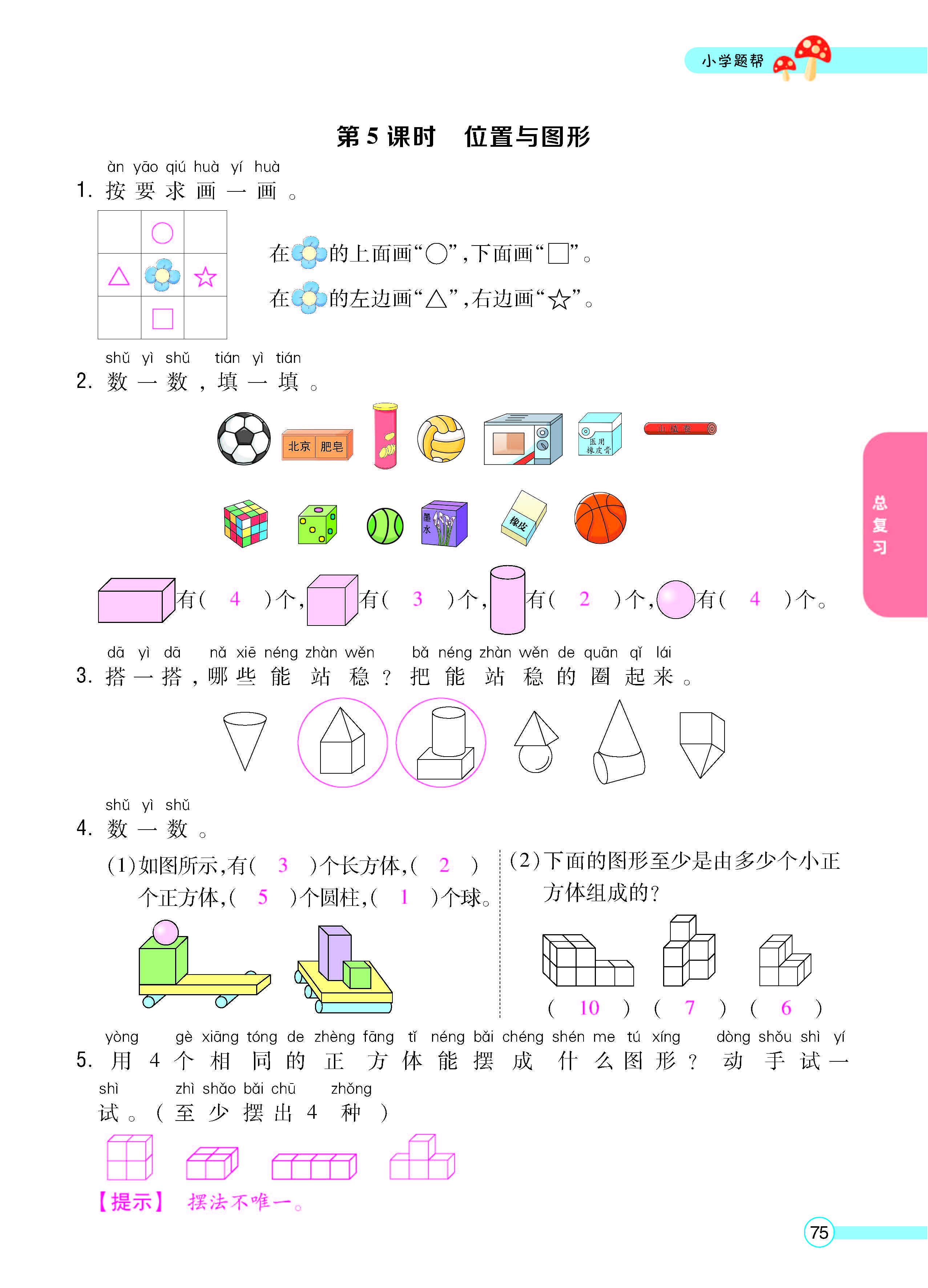 扫码对答案数学人教版一年级上_页面_77.jpg