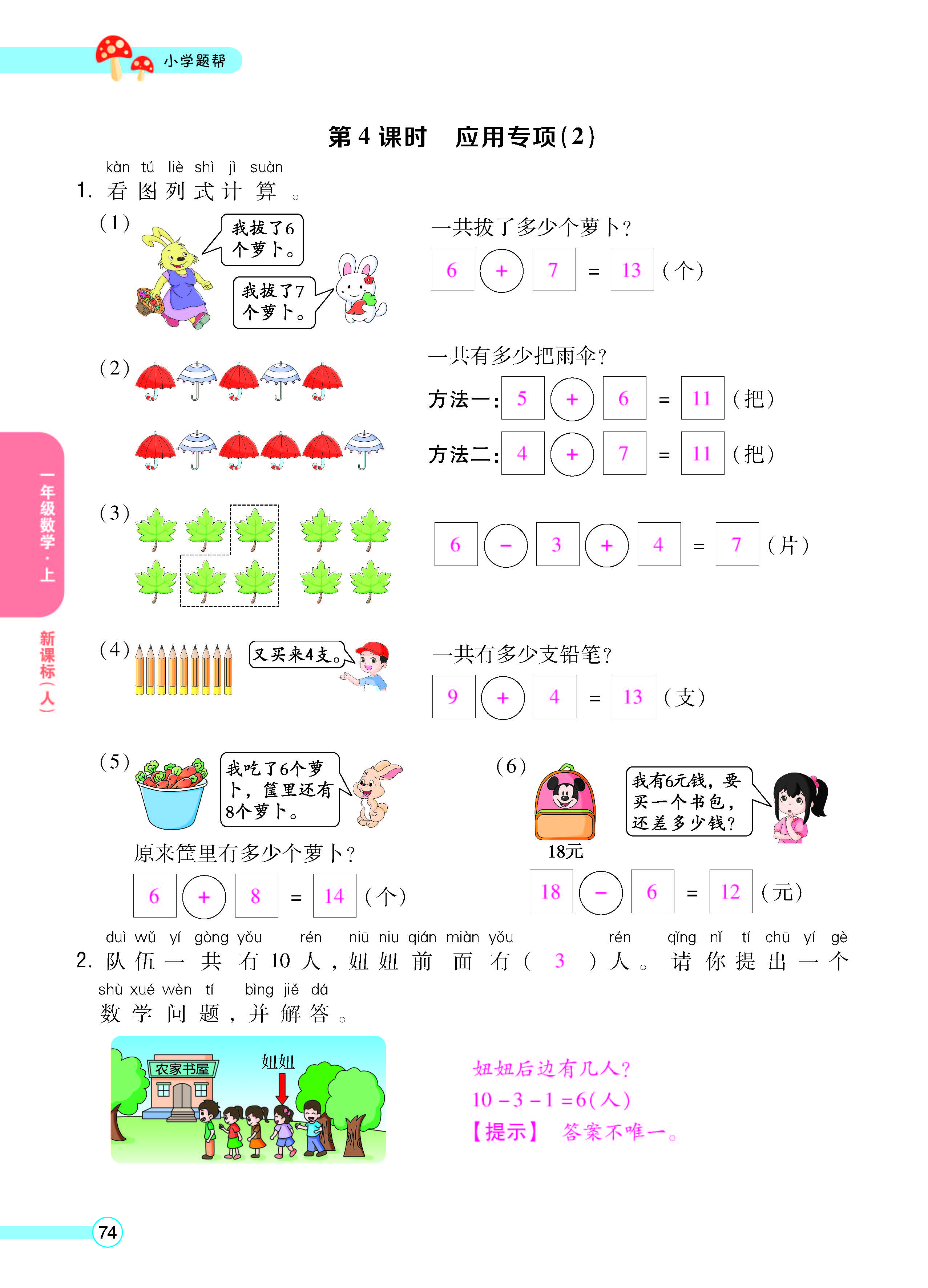 扫码对答案数学人教版一年级上_页面_76.jpg
