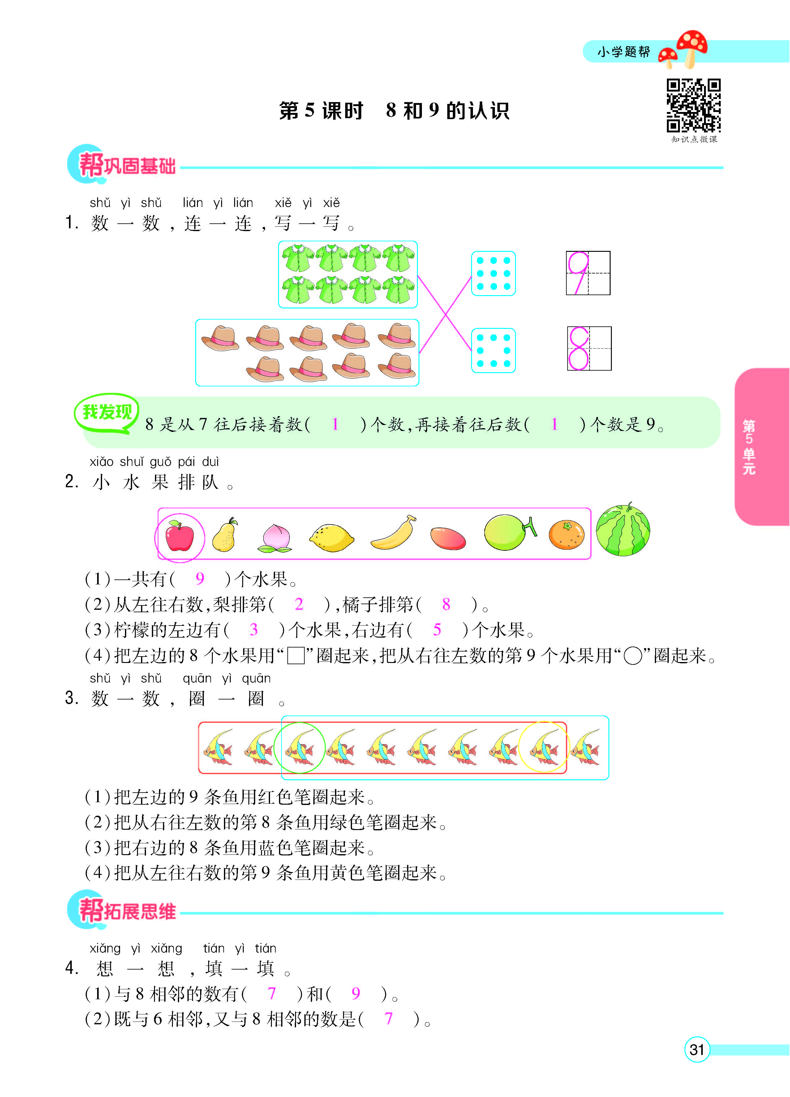 扫码对答案数学人教版一年级上_页面_33.jpg