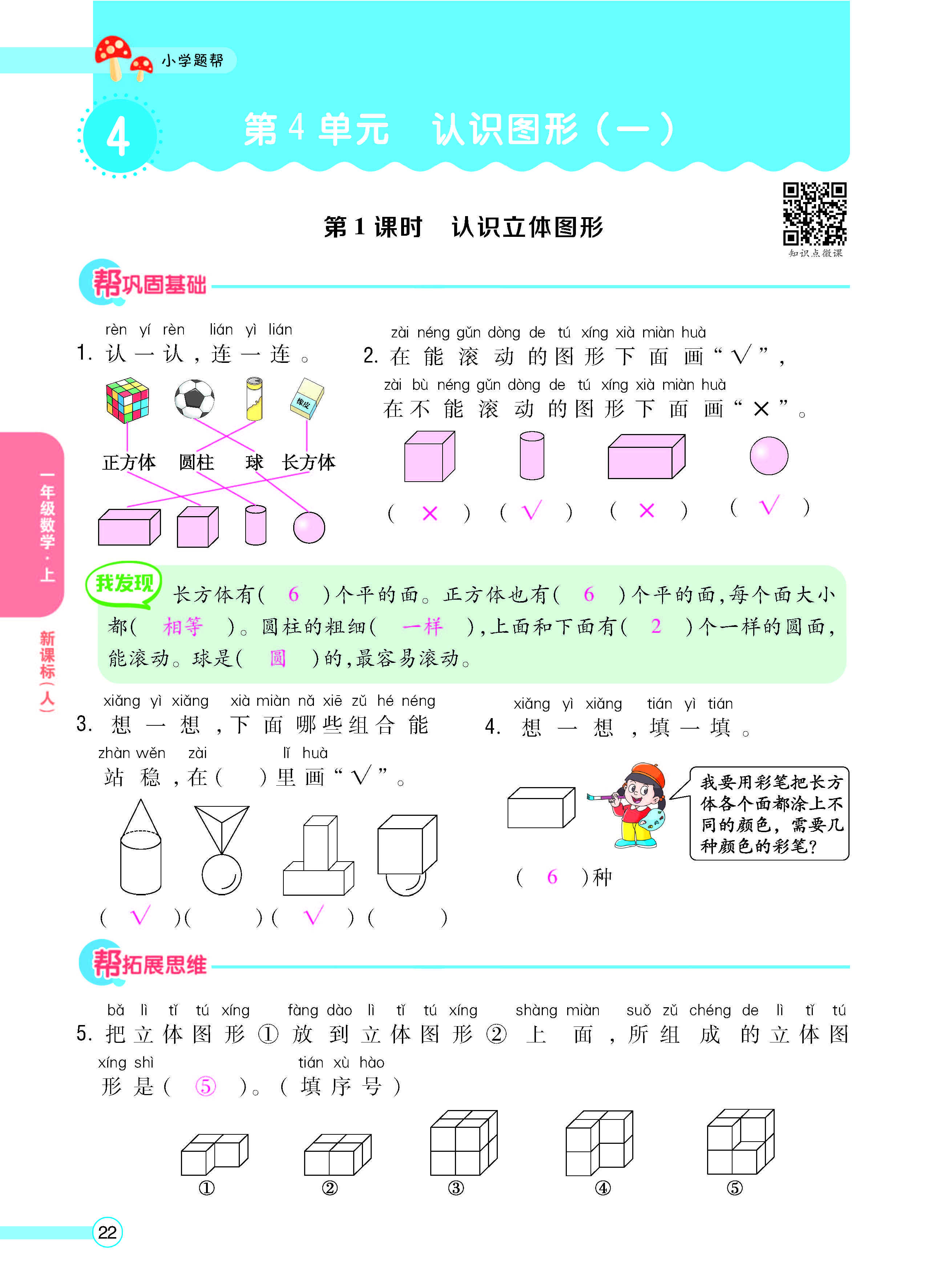扫码对答案数学人教版一年级上_页面_24.jpg
