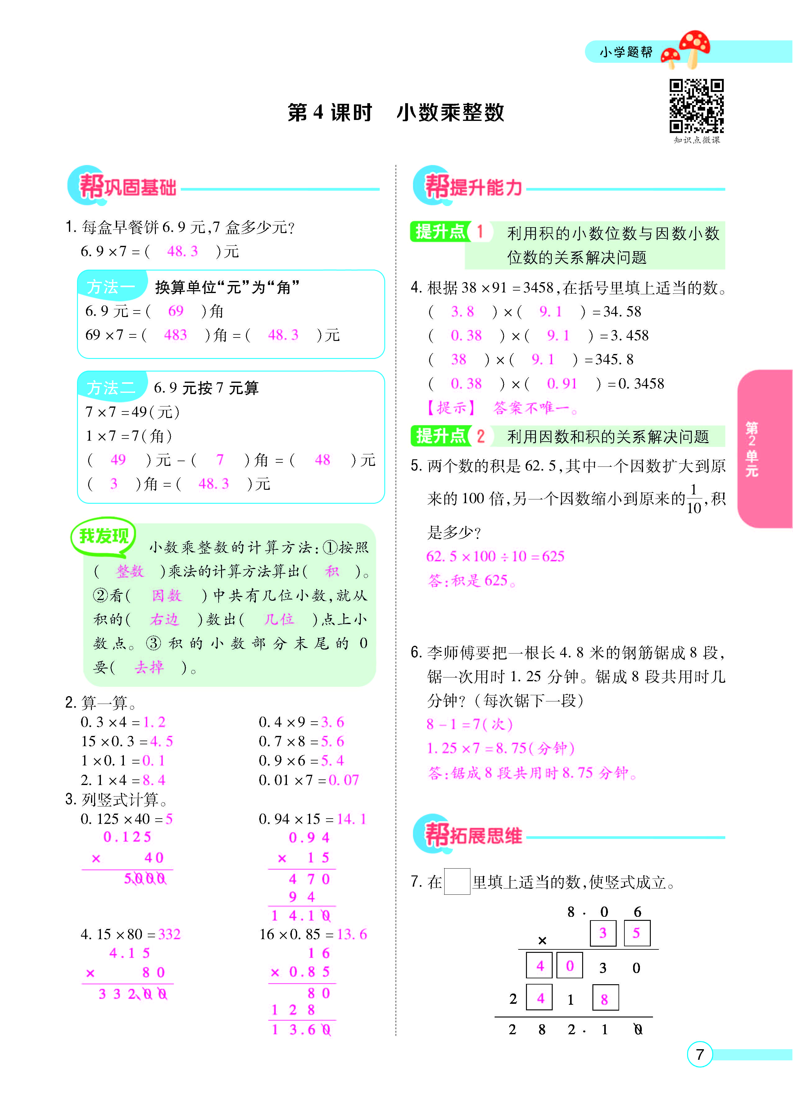 扫码对答案数学冀教版五年级上_页面_09.jpg