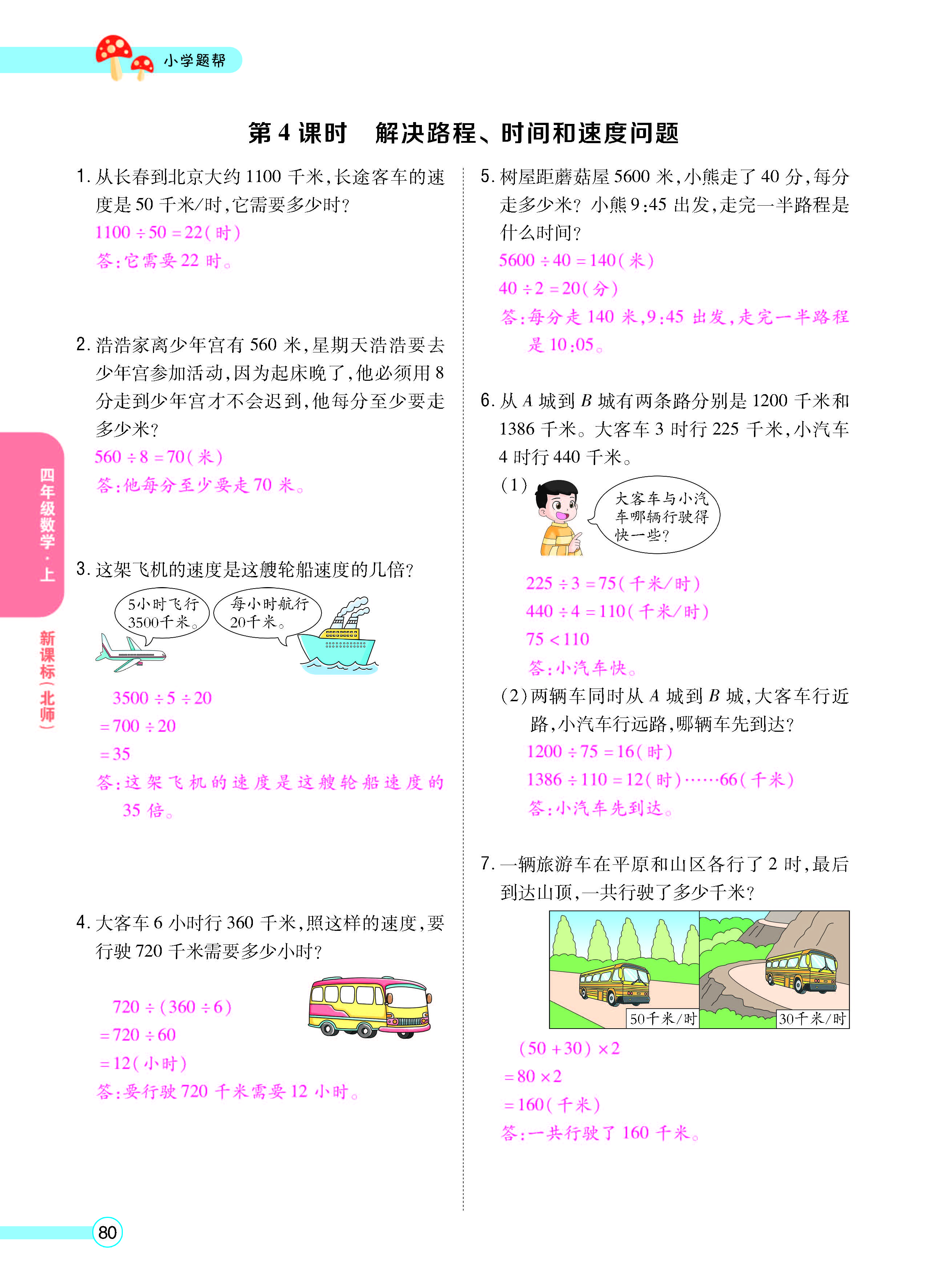 扫码对答案数学北师版四年级上_页面_82.jpg