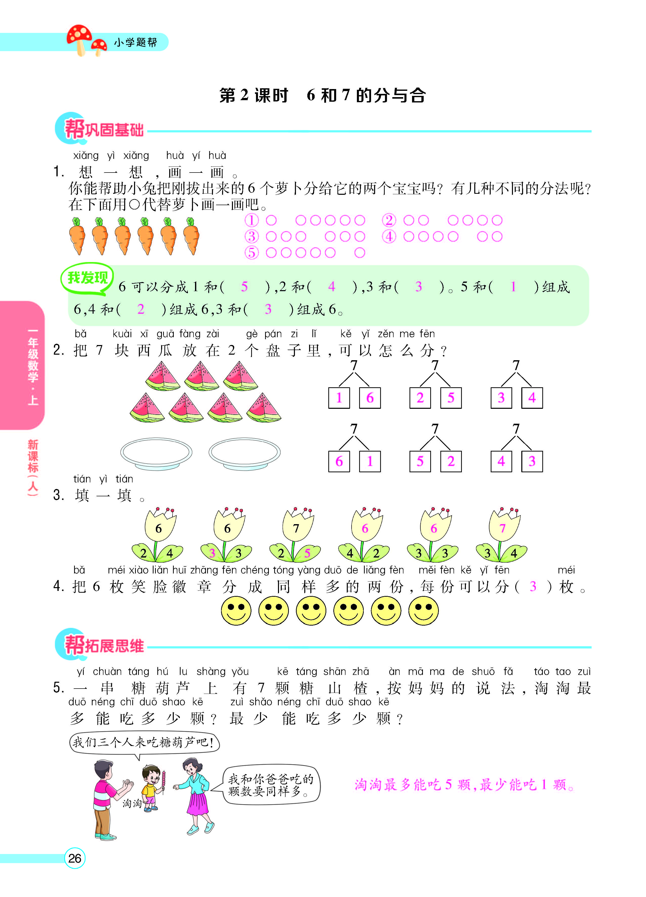 扫码对答案数学人教版一年级上_页面_28.jpg
