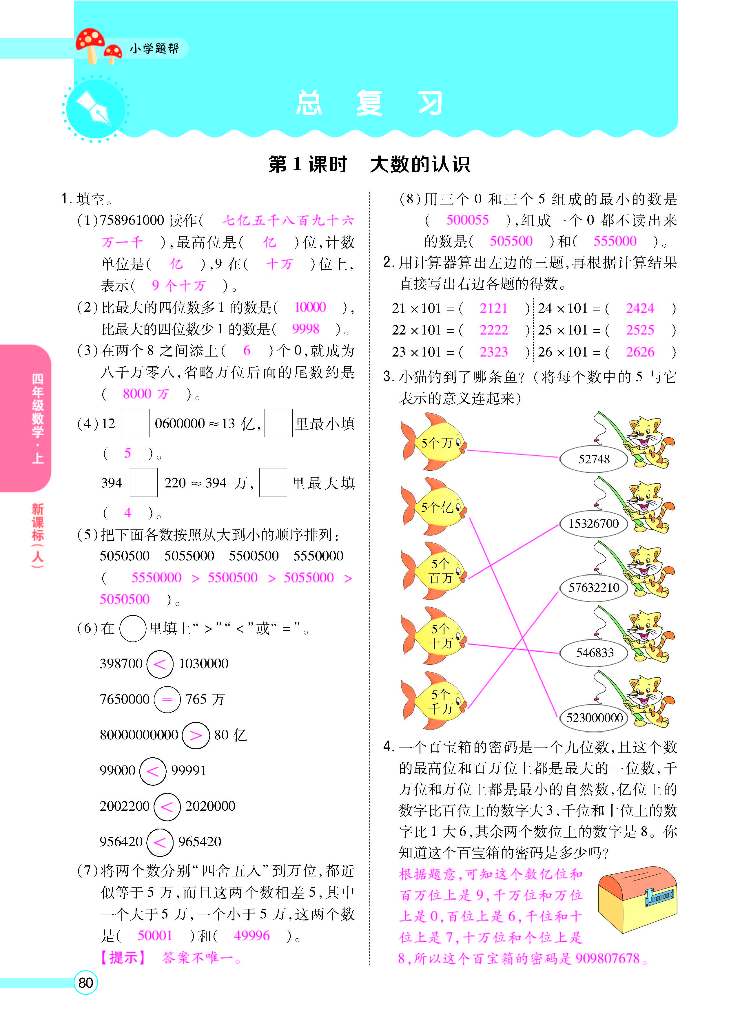 扫码对答案数学人教版四年级上_页面_82.jpg