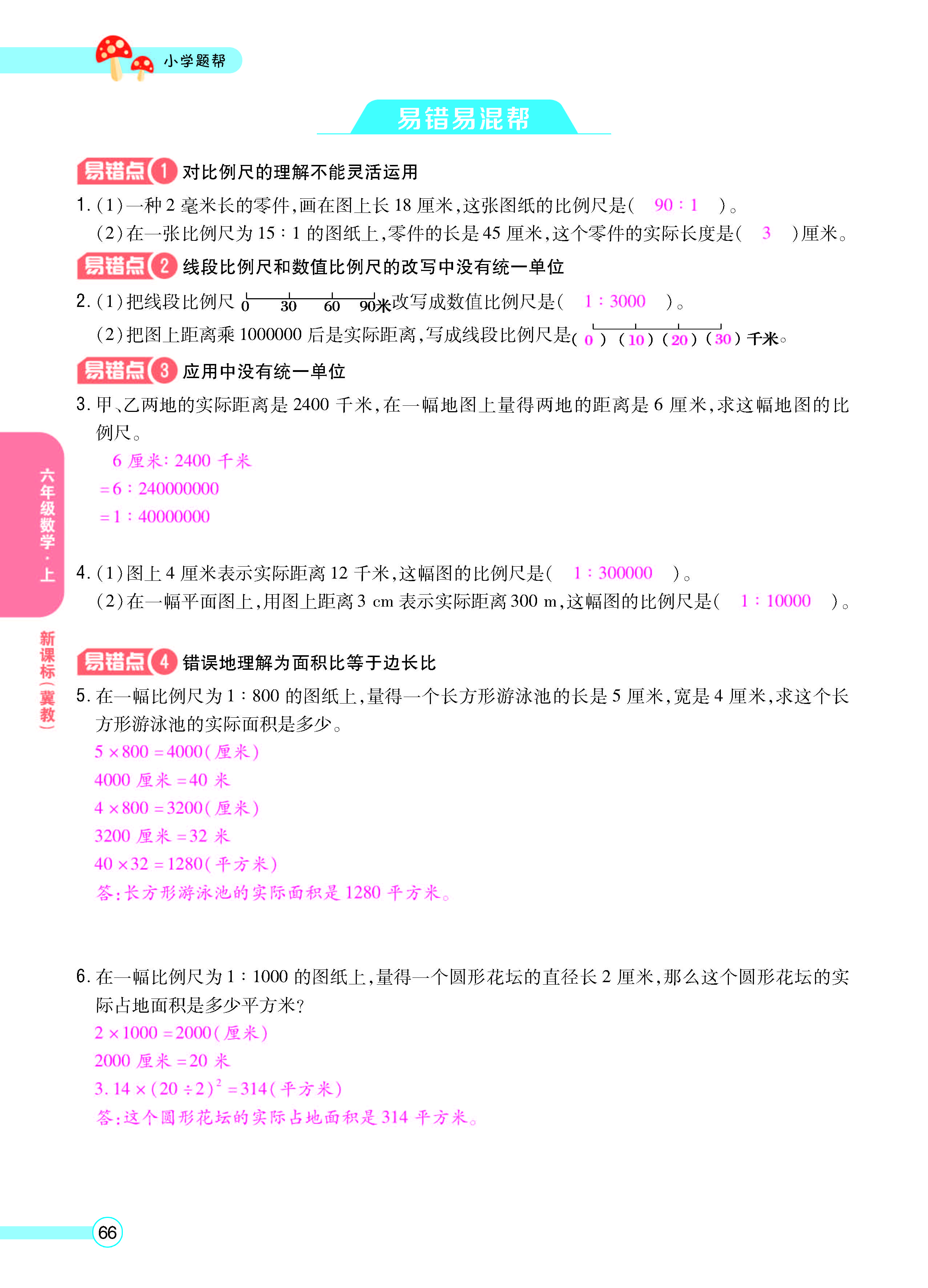 扫码对答案数学冀教版六年级上_页面_68.jpg