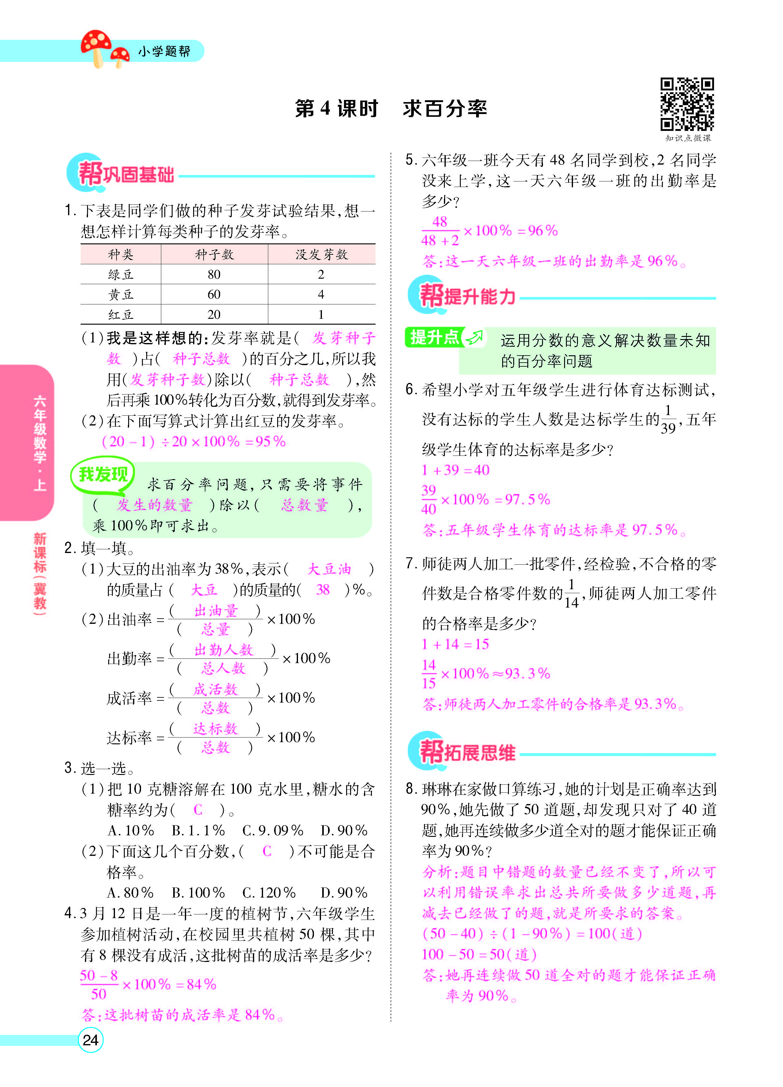 扫码对答案数学冀教版六年级上_页面_26.jpg