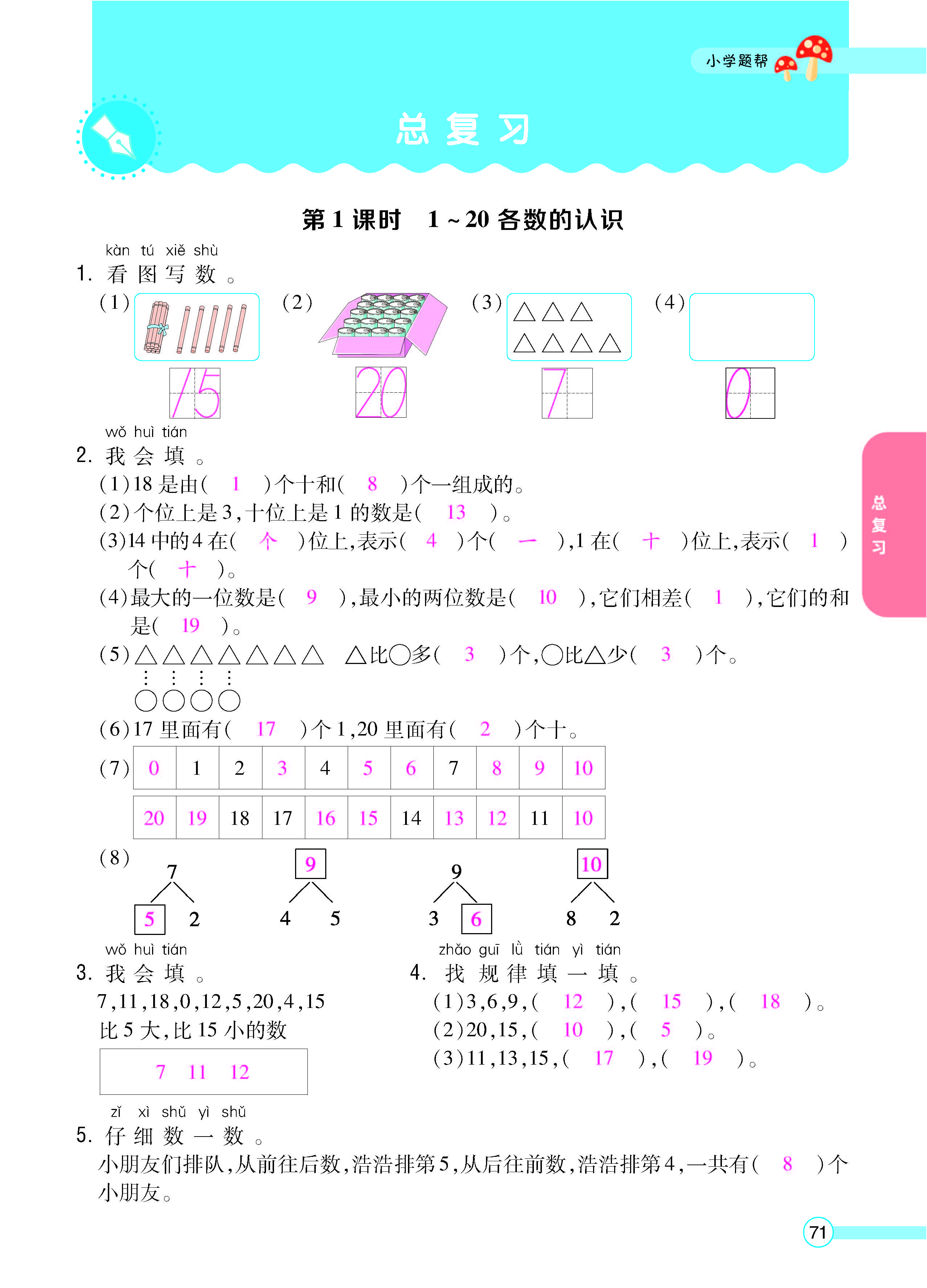 扫码对答案数学人教版一年级上_页面_73.jpg