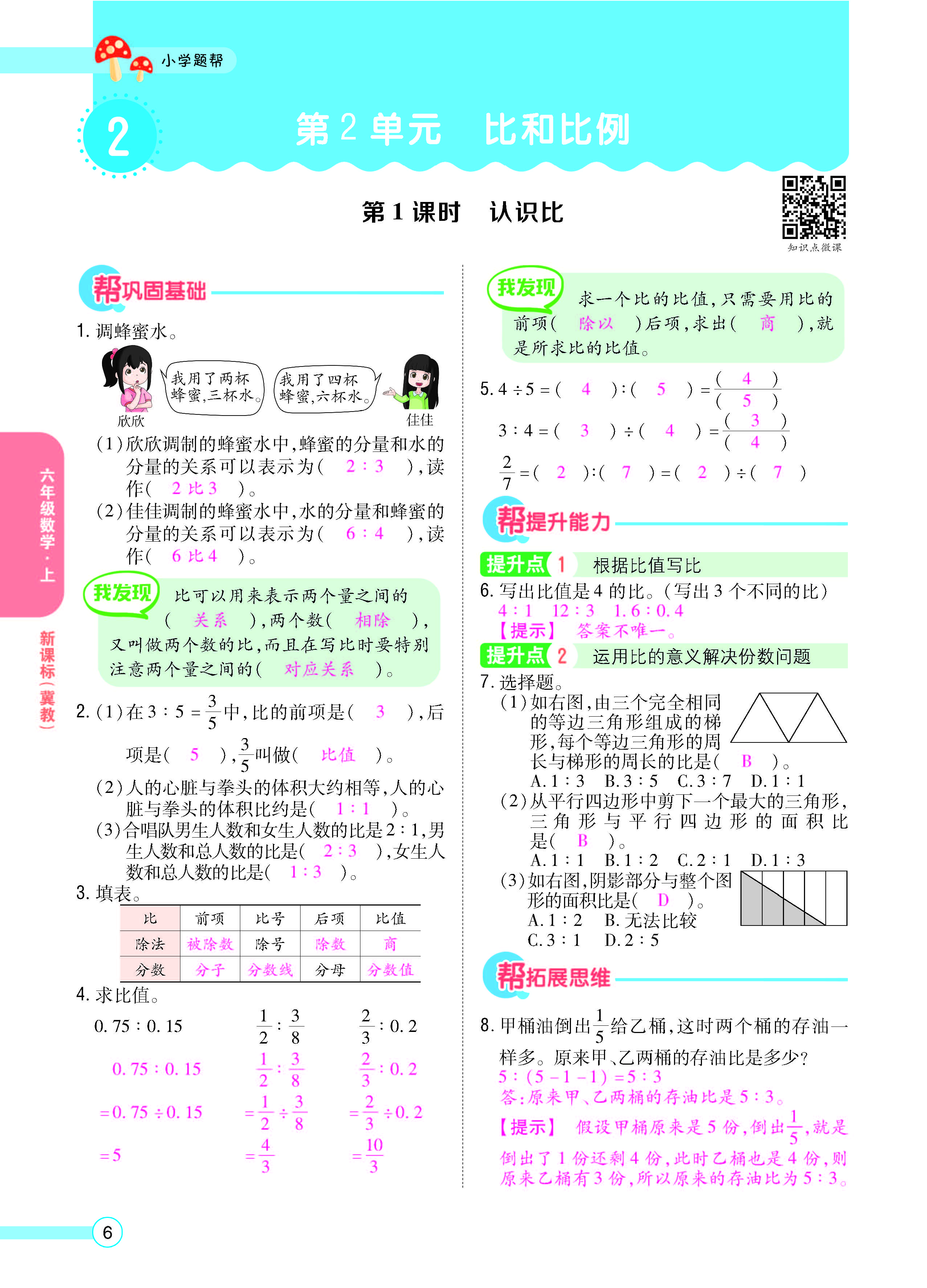 扫码对答案数学冀教版六年级上_页面_08.jpg