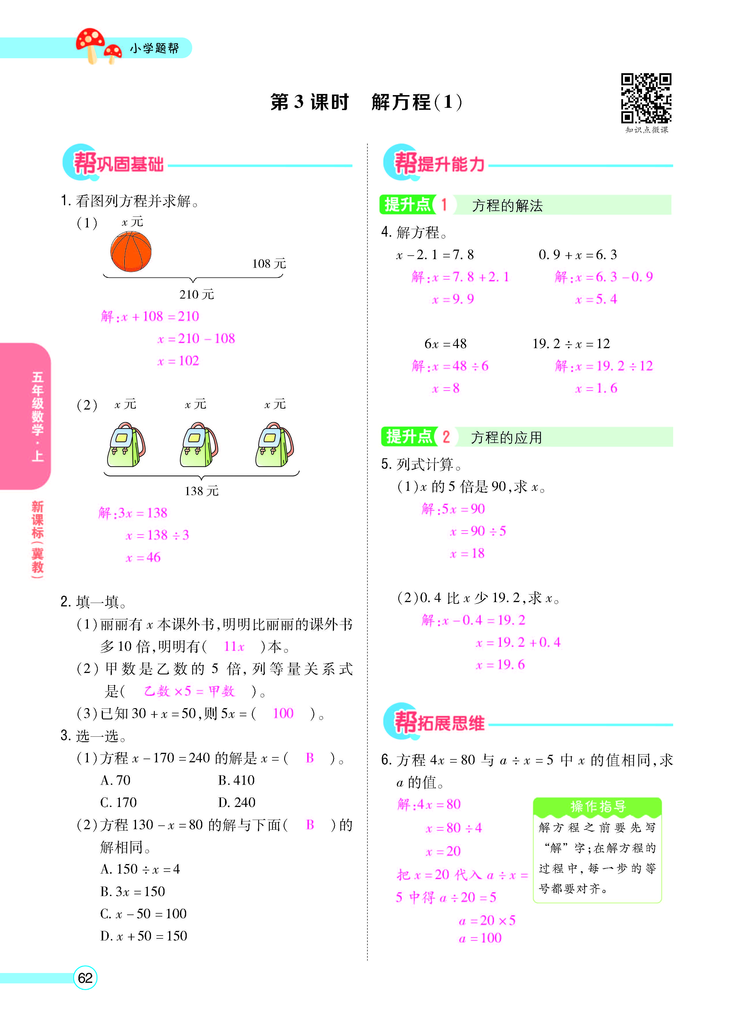 扫码对答案数学冀教版五年级上_页面_64.jpg