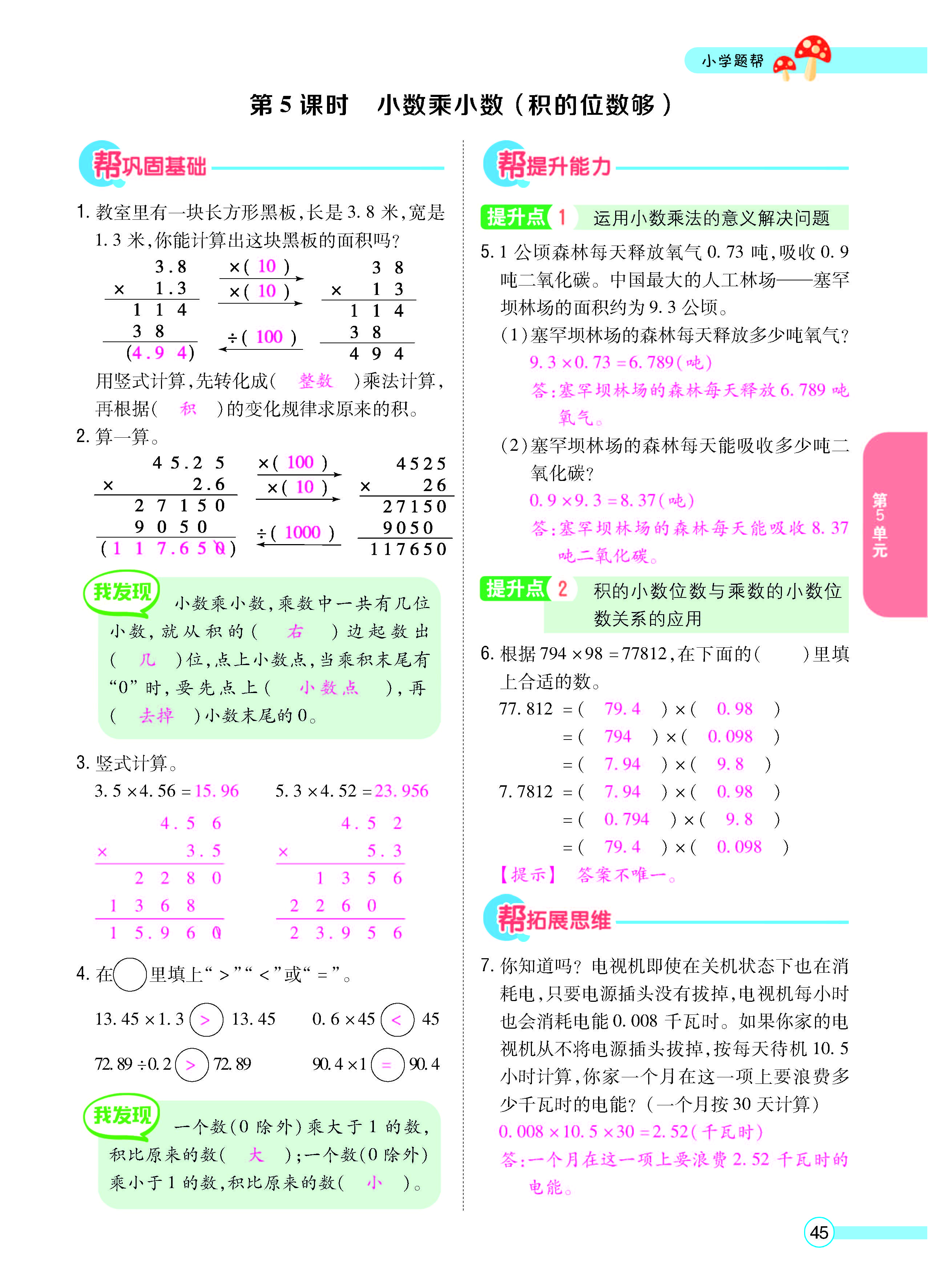 扫码对答案数学江苏版五年级上_页面_47.jpg