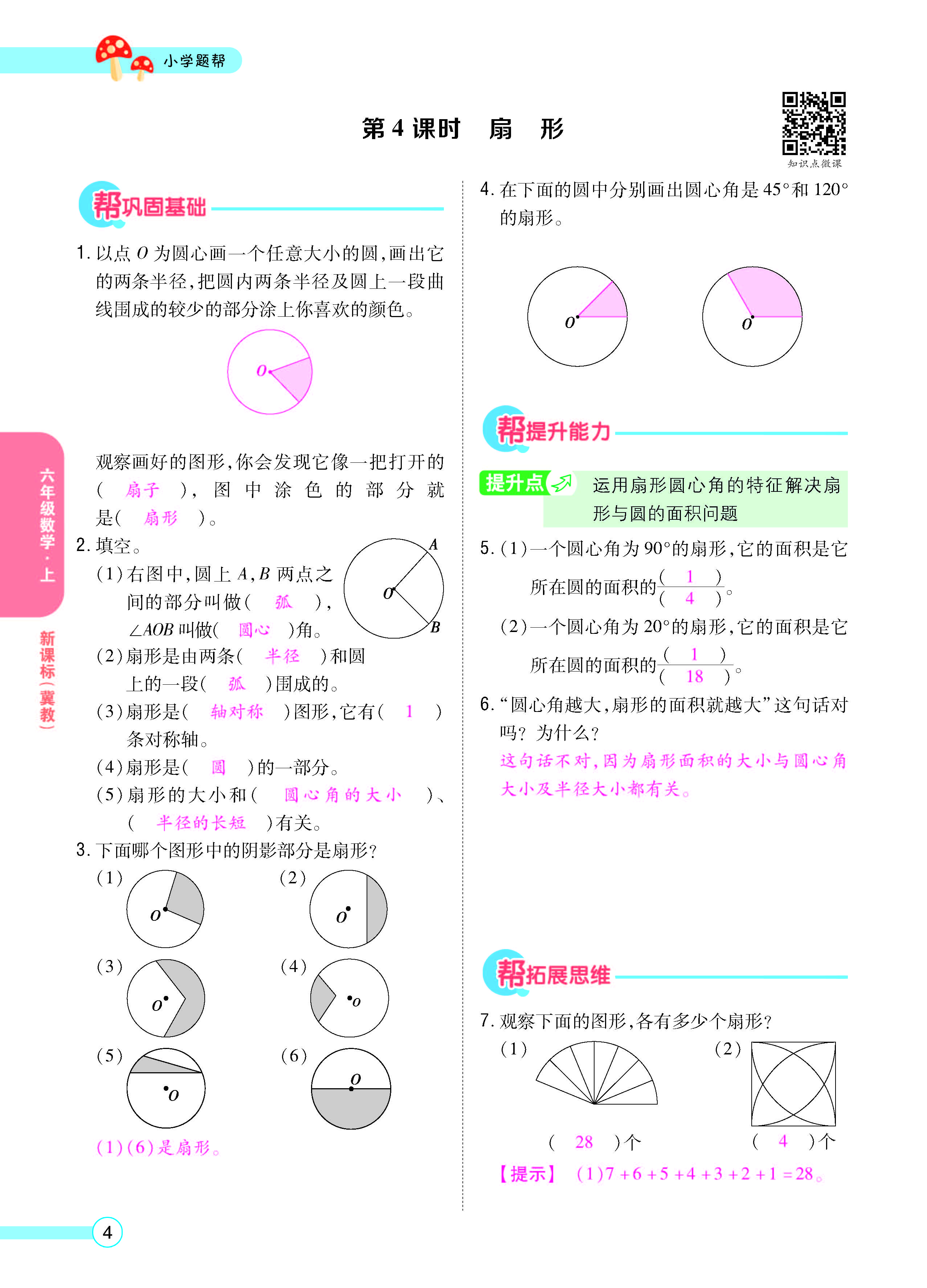 扫码对答案数学冀教版六年级上_页面_06.jpg