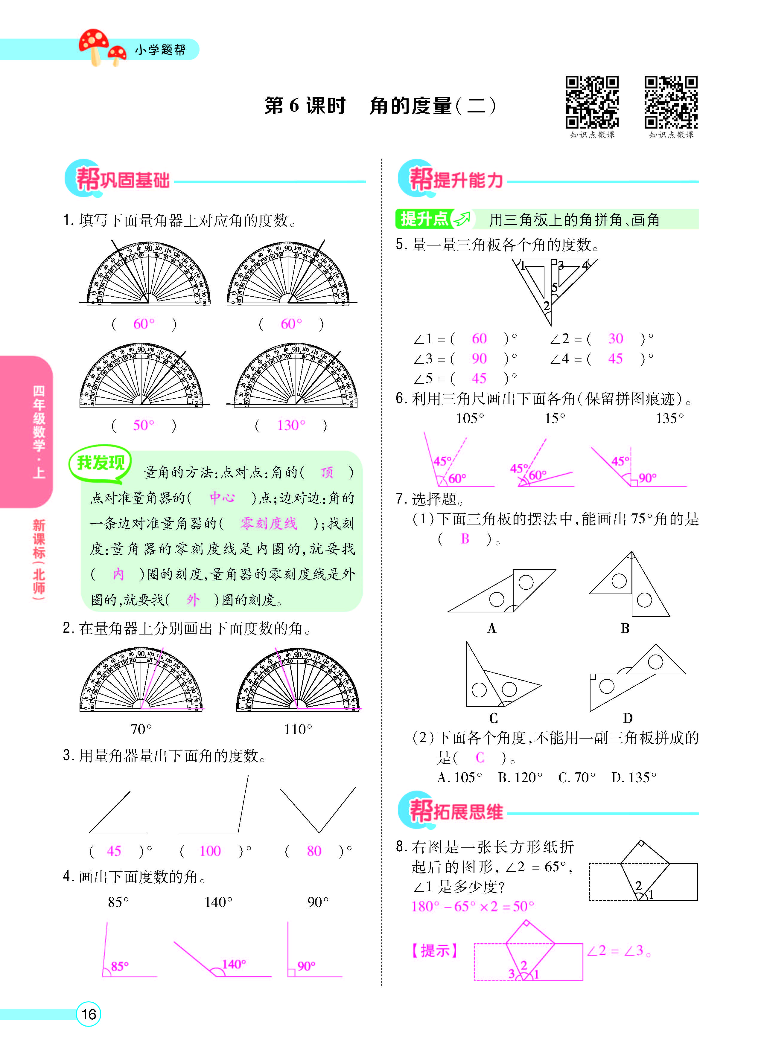 扫码对答案数学北师版四年级上_页面_18.jpg