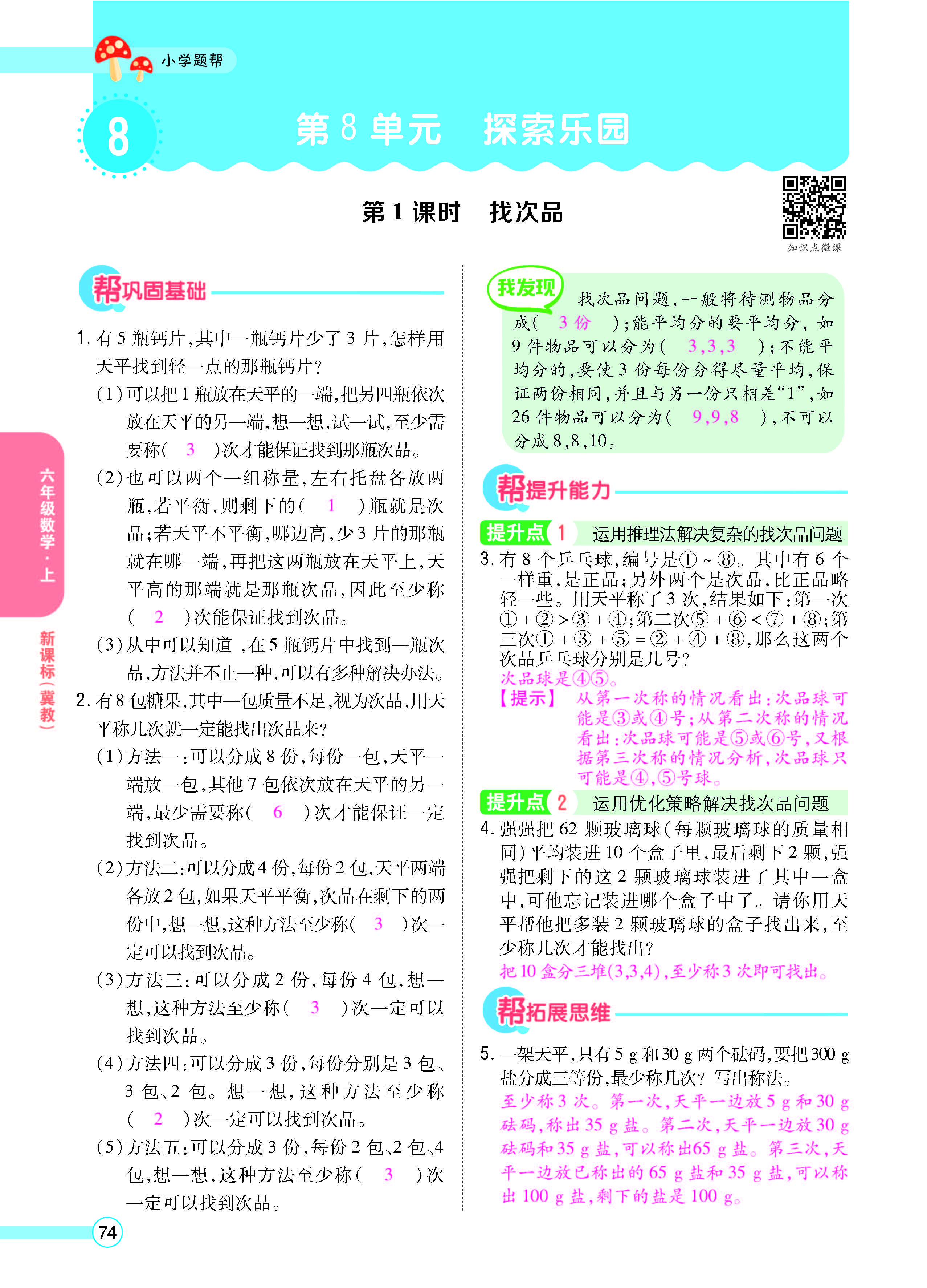扫码对答案数学冀教版六年级上_页面_76.jpg