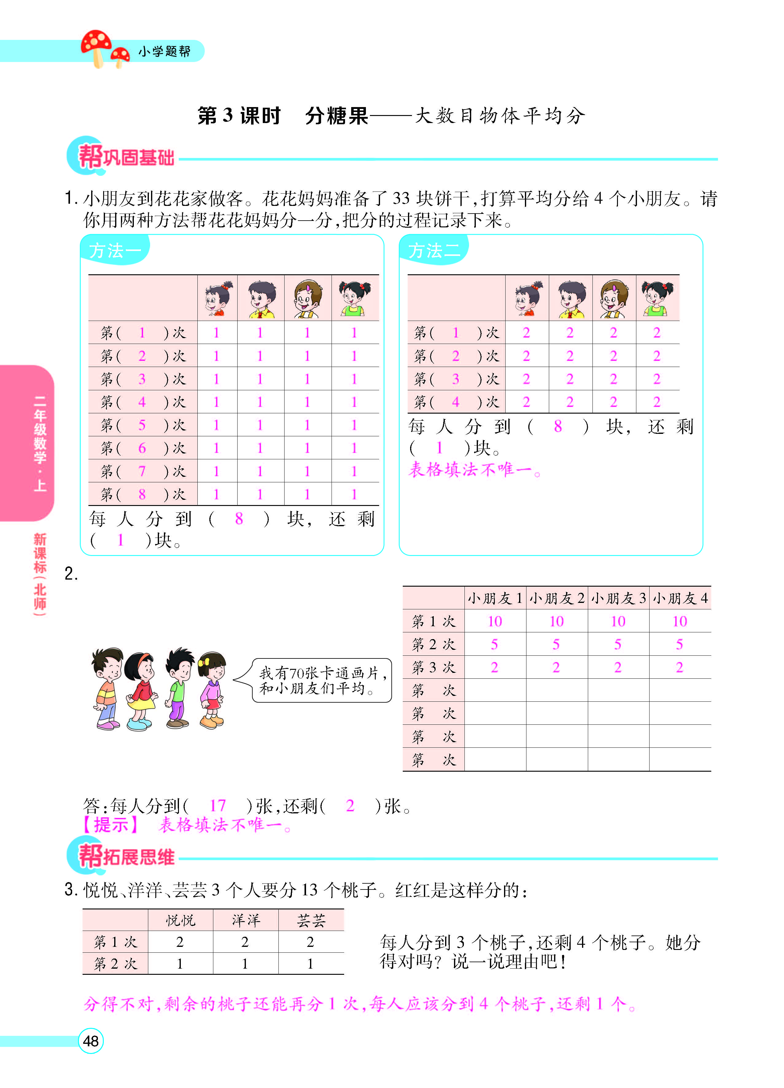 扫码对答案数学北师版二年级上_页面_50.jpg