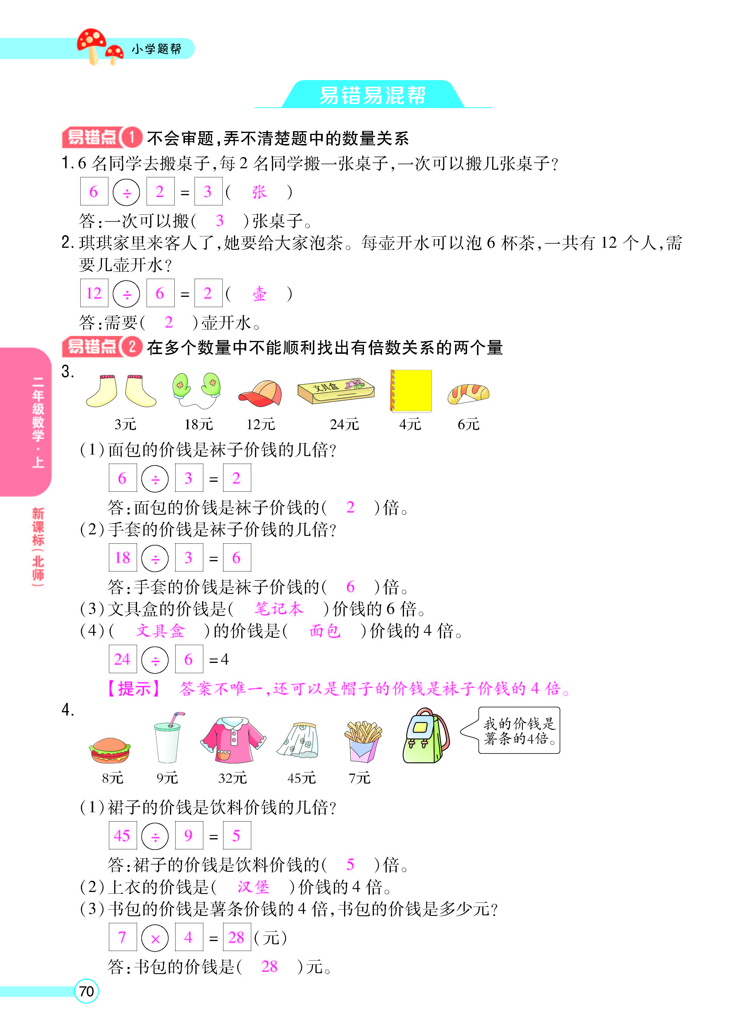 扫码对答案数学北师版二年级上_页面_72.jpg