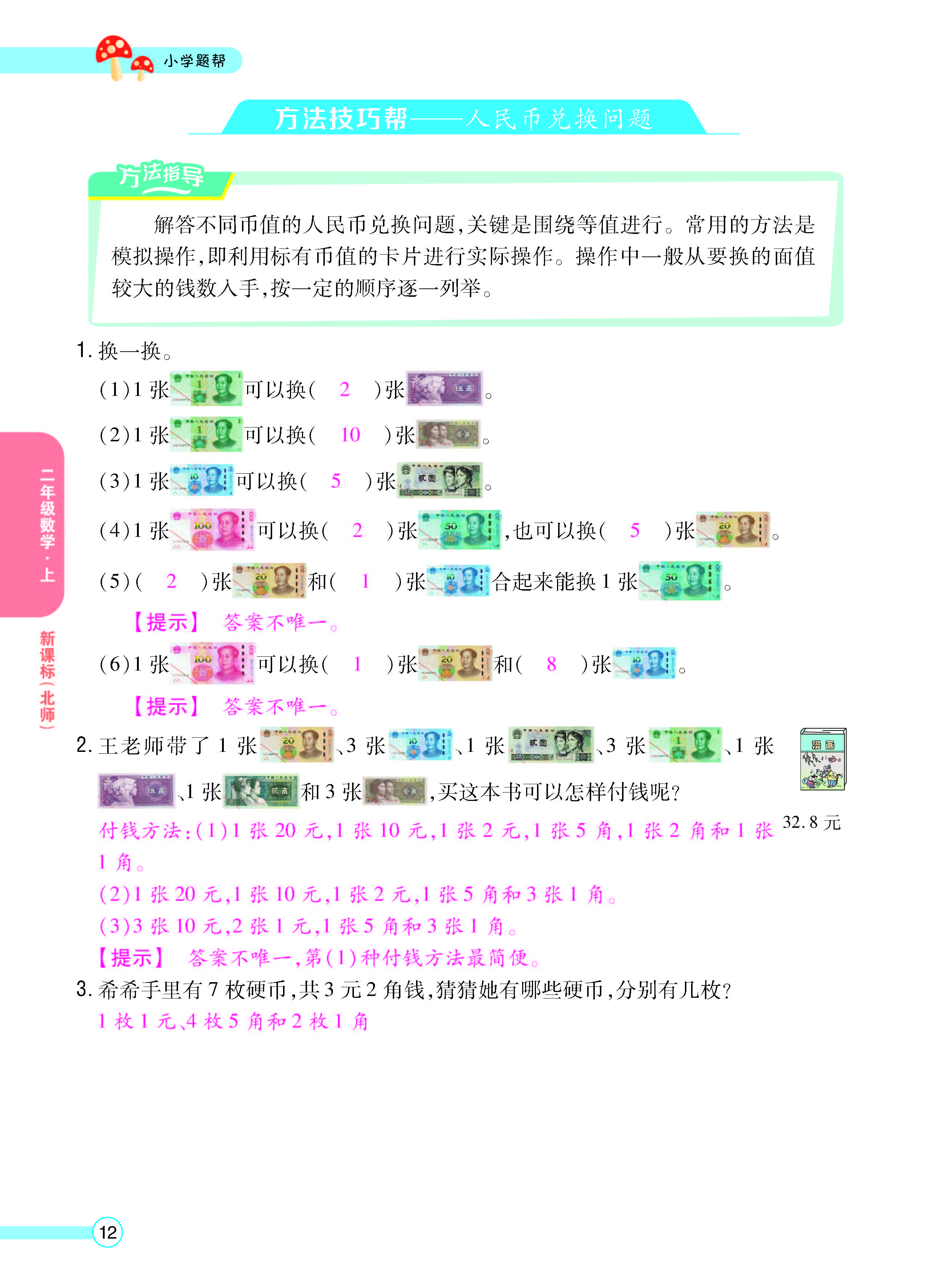 扫码对答案数学北师版二年级上_页面_14.jpg