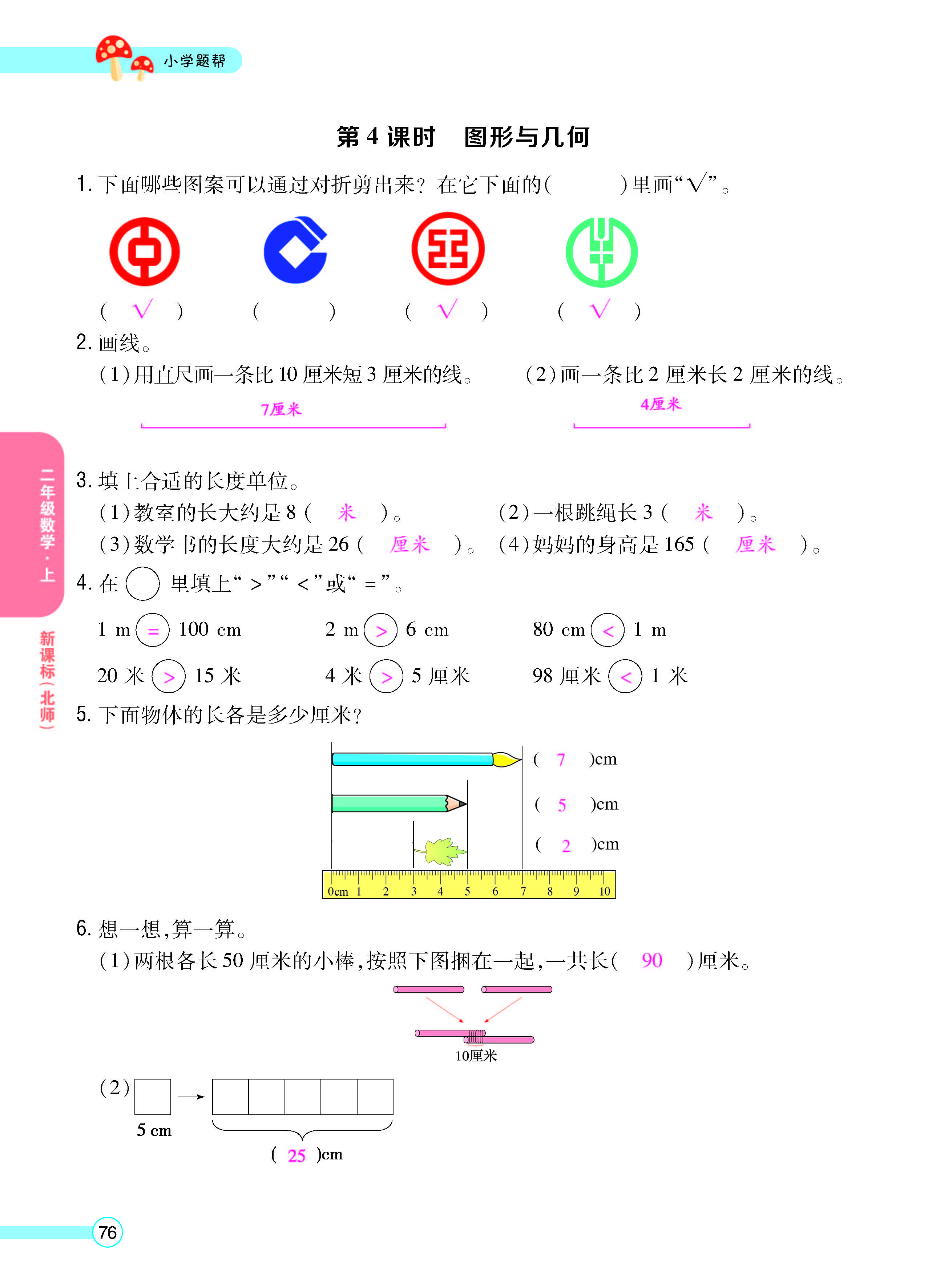 扫码对答案数学北师版二年级上_页面_78.jpg