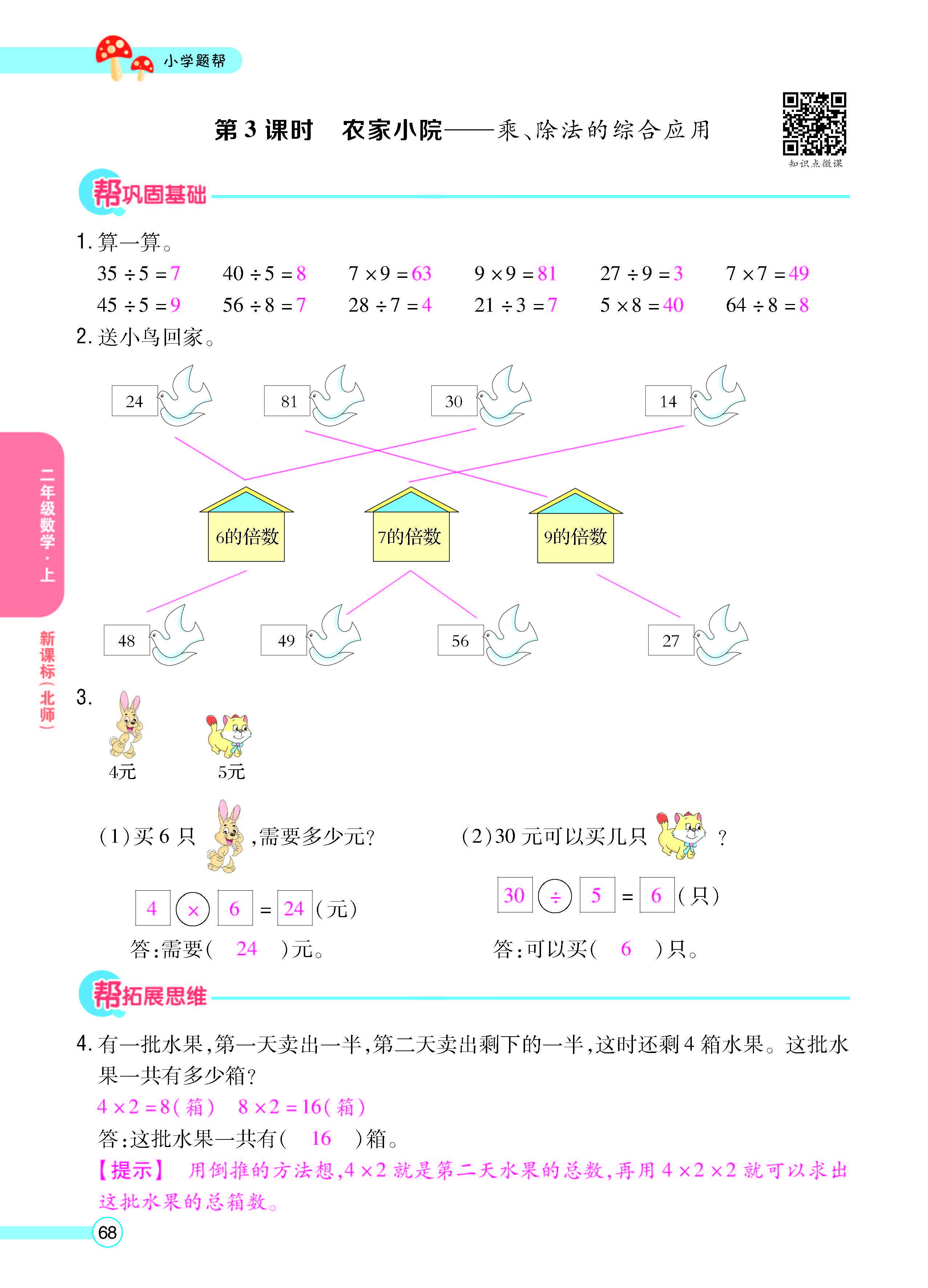 扫码对答案数学北师版二年级上_页面_70.jpg