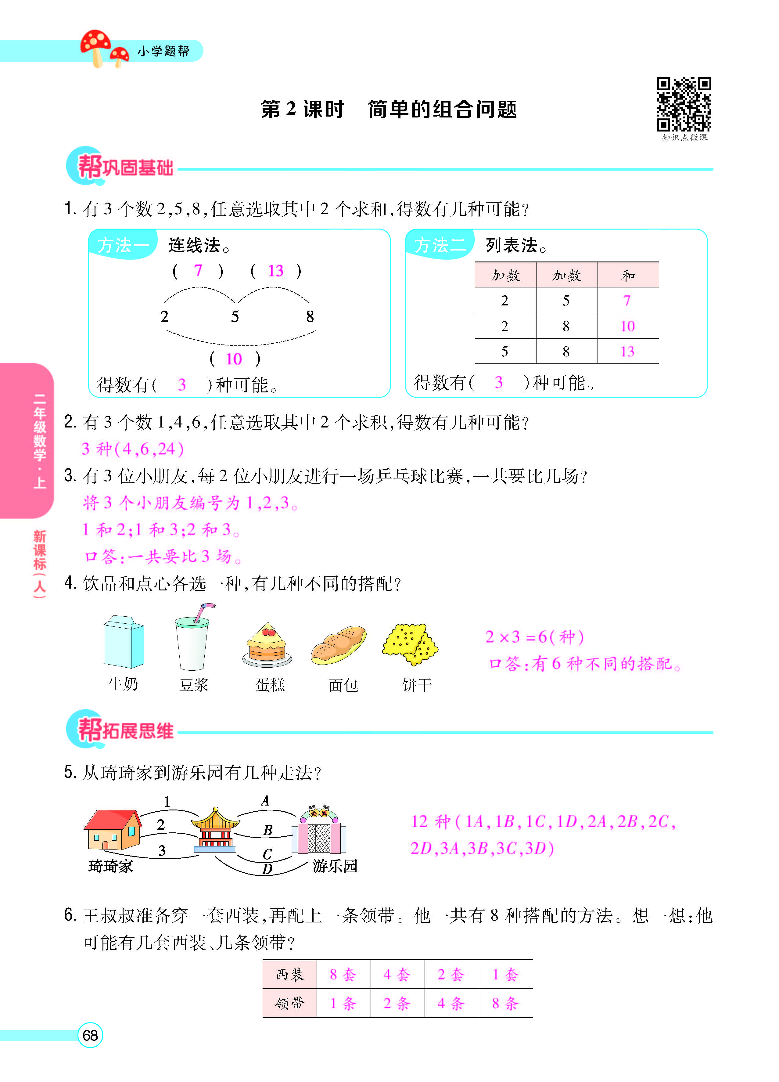 扫码对答案数学人教版二年级上_页面_70.jpg