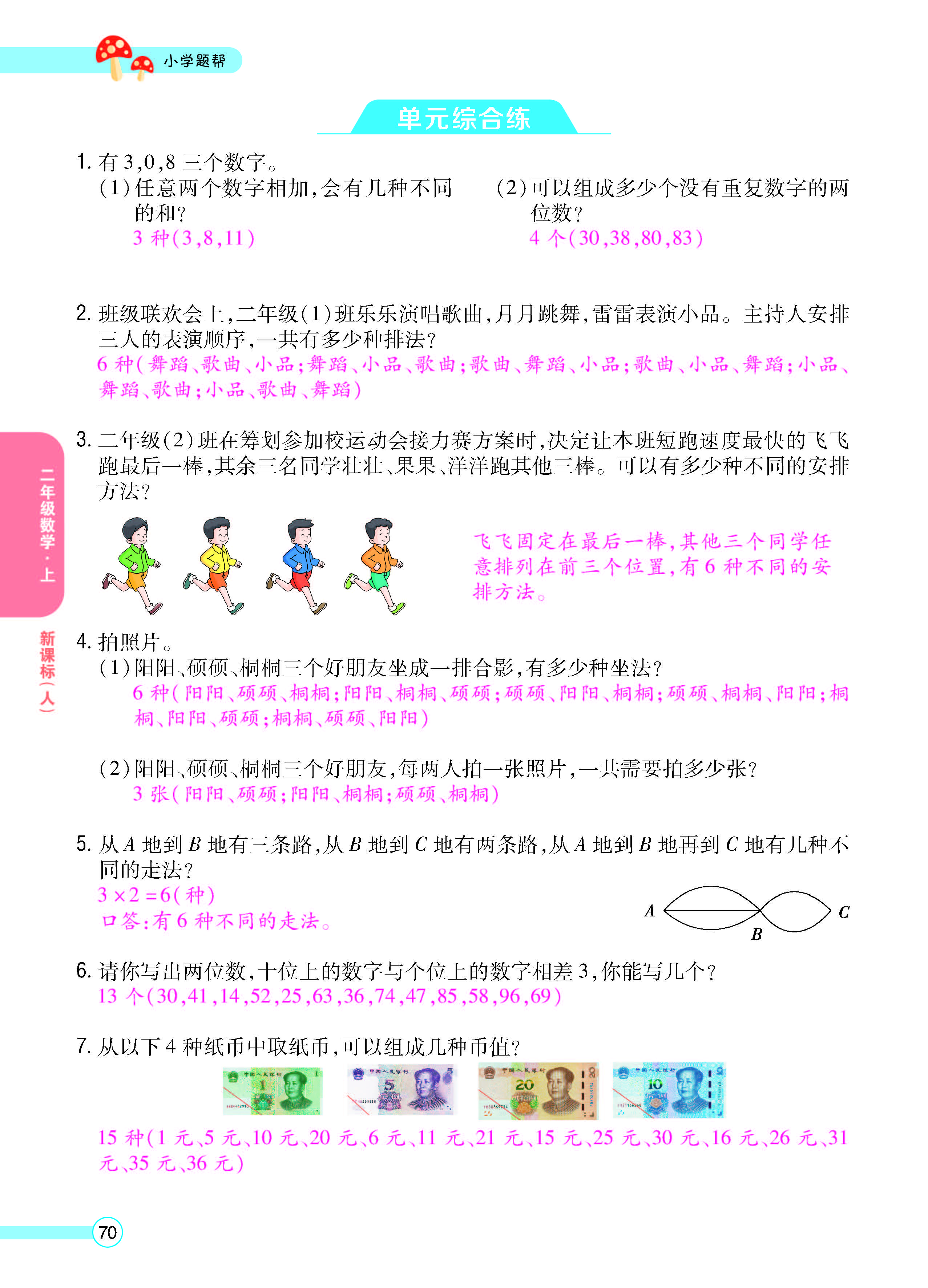 扫码对答案数学人教版二年级上_页面_72.jpg